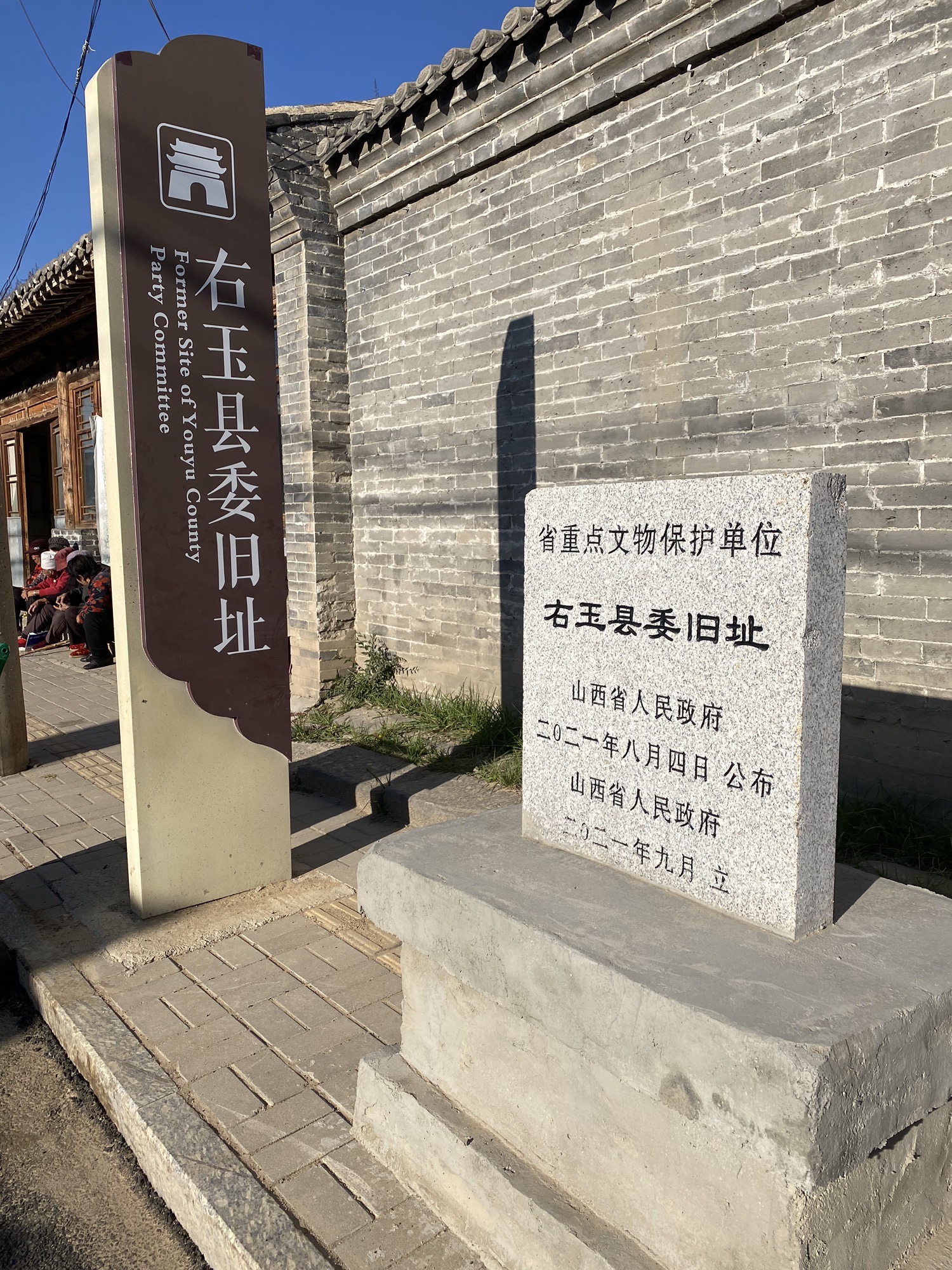 中共右玉县委旧址旅行图片 3