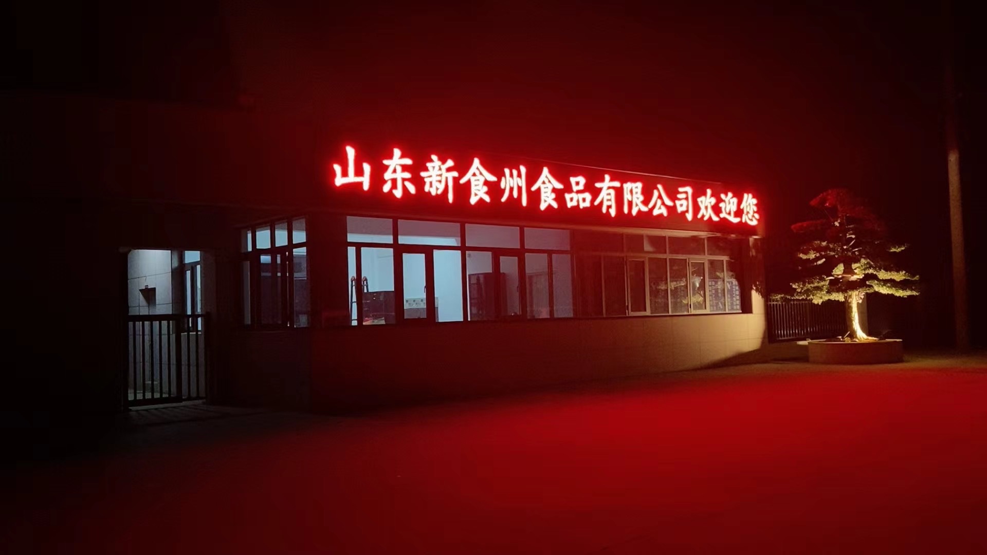 山东新食州食品有限公司