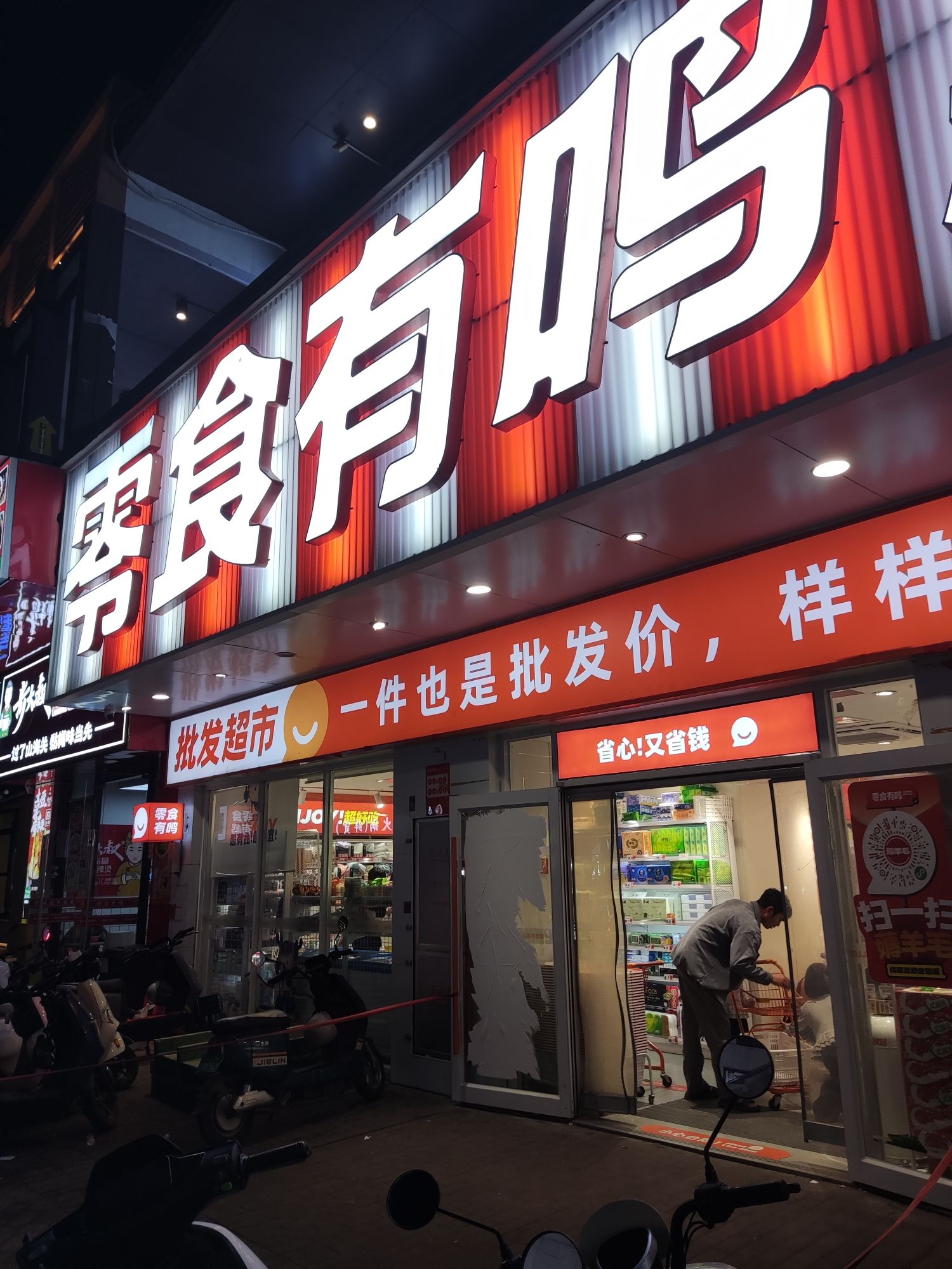 零食有鸣批发超市(海口秀英万达广场店)