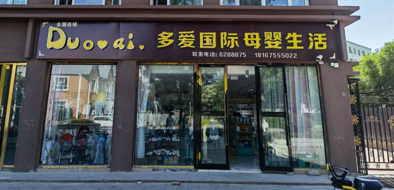 多爱国际母婴生活馆