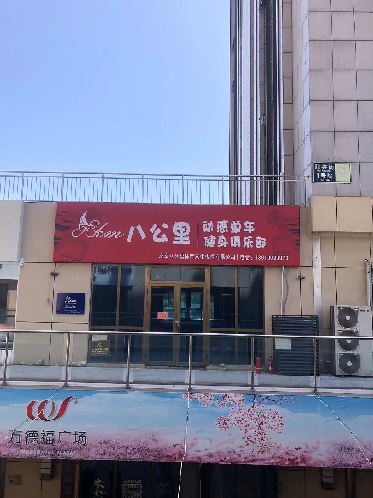 场地封面-八公里动感单车健身俱乐部