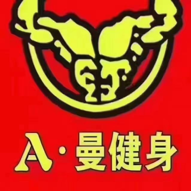 A·曼健身(吉木萨尔店)