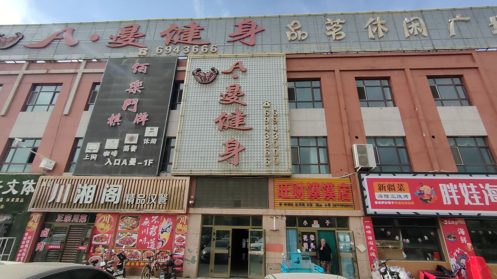 A·曼健身(吉木萨尔店)