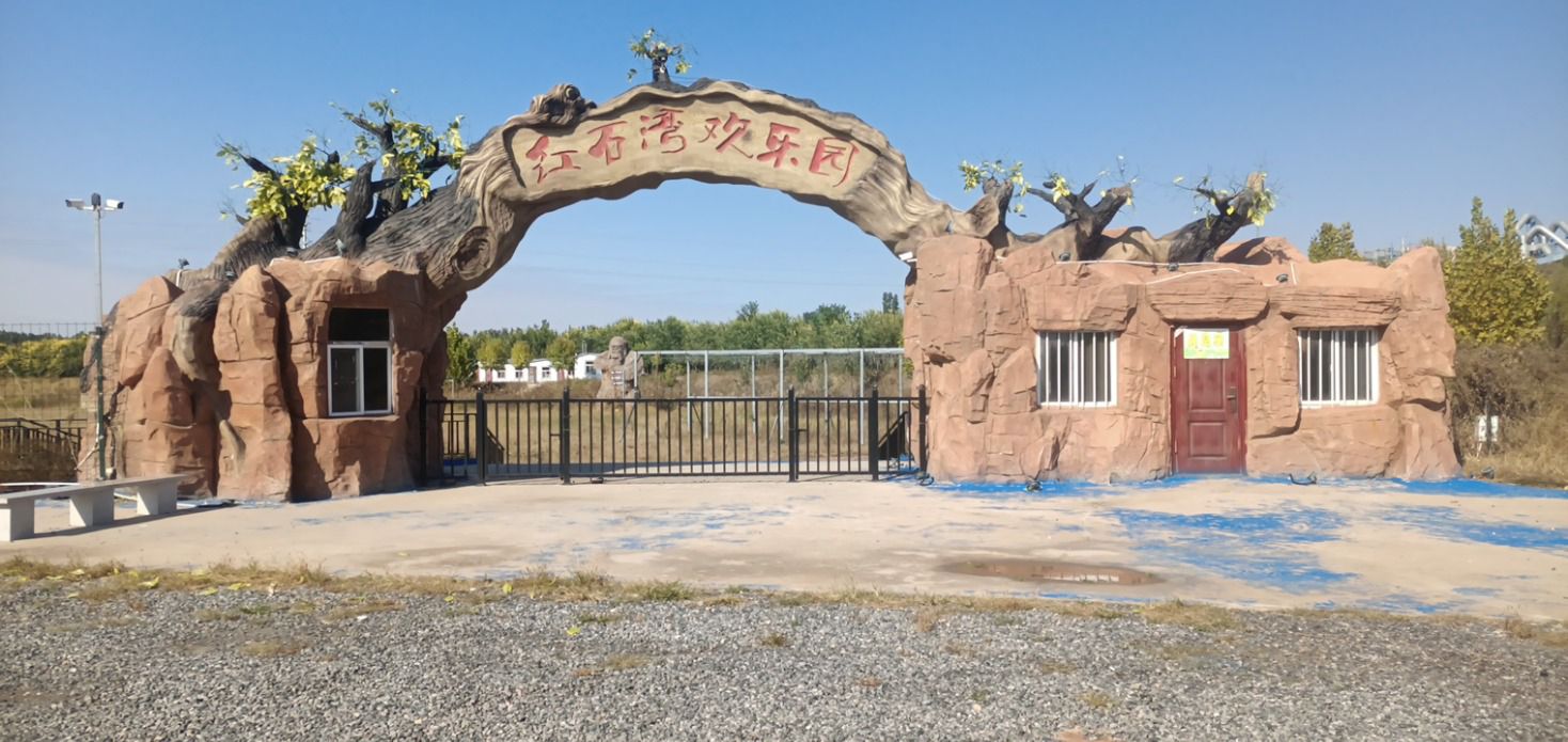 红石湾欢乐园旅行图片 1