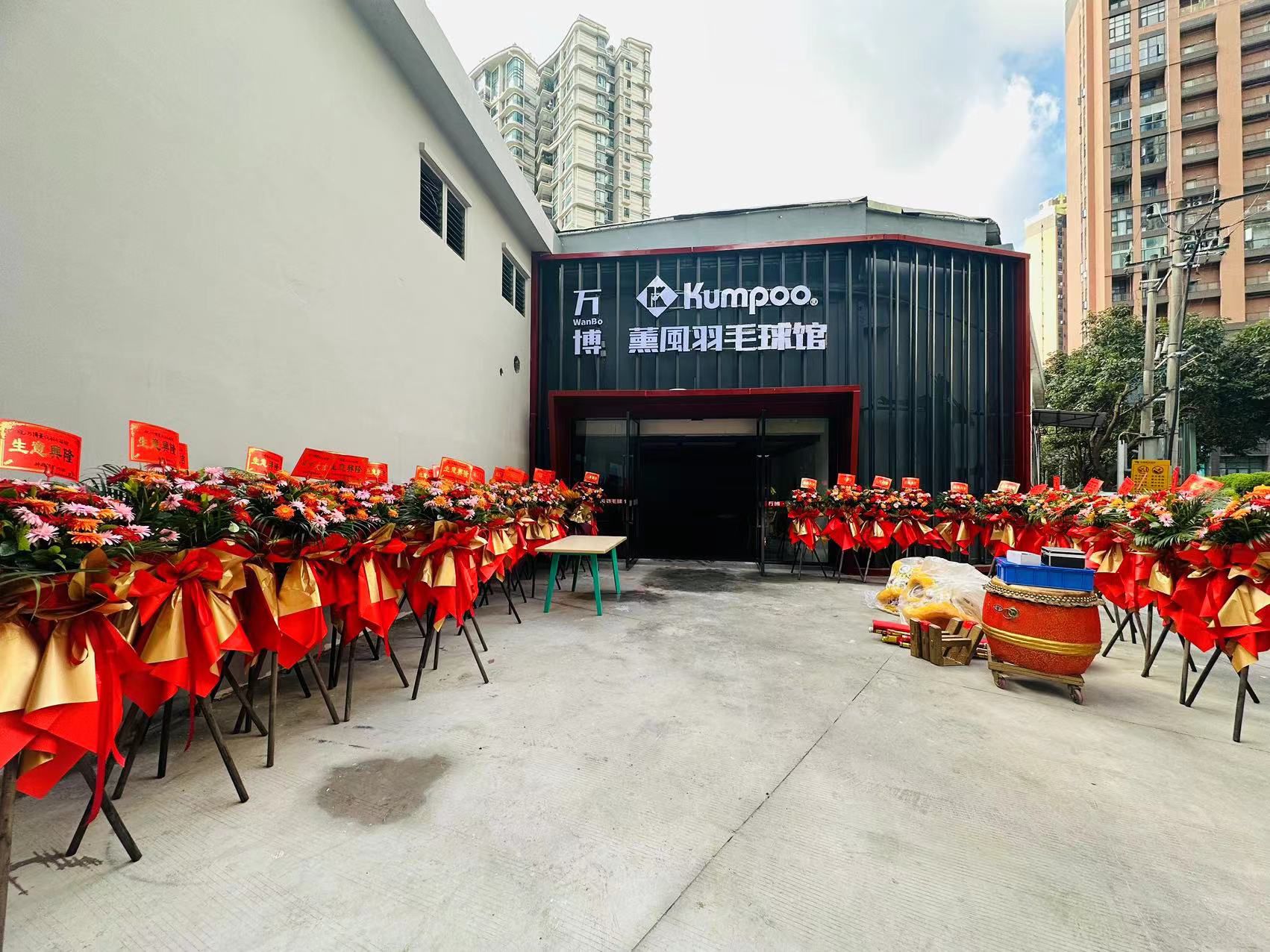 场地封面-万博薰风羽毛球馆