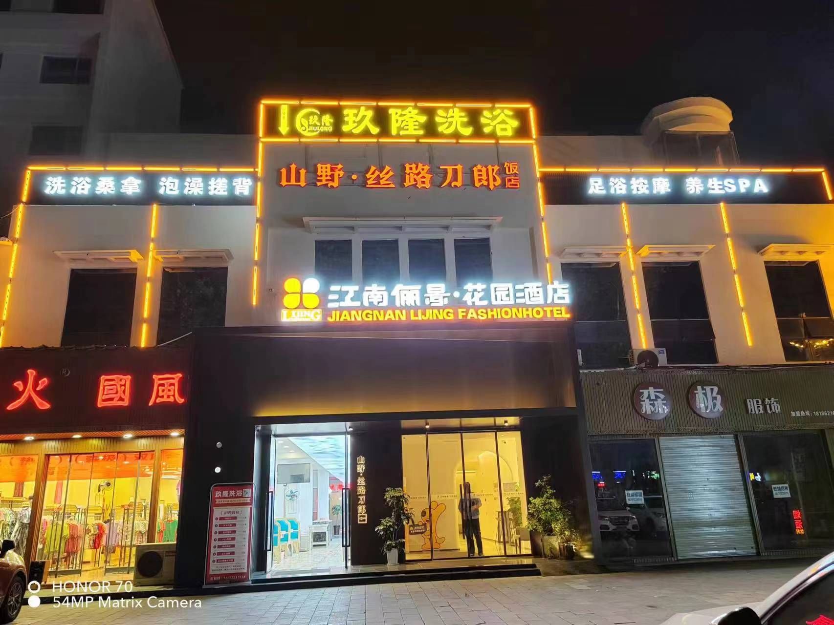 玖隆洗浴SPA(襄阳火车站店)