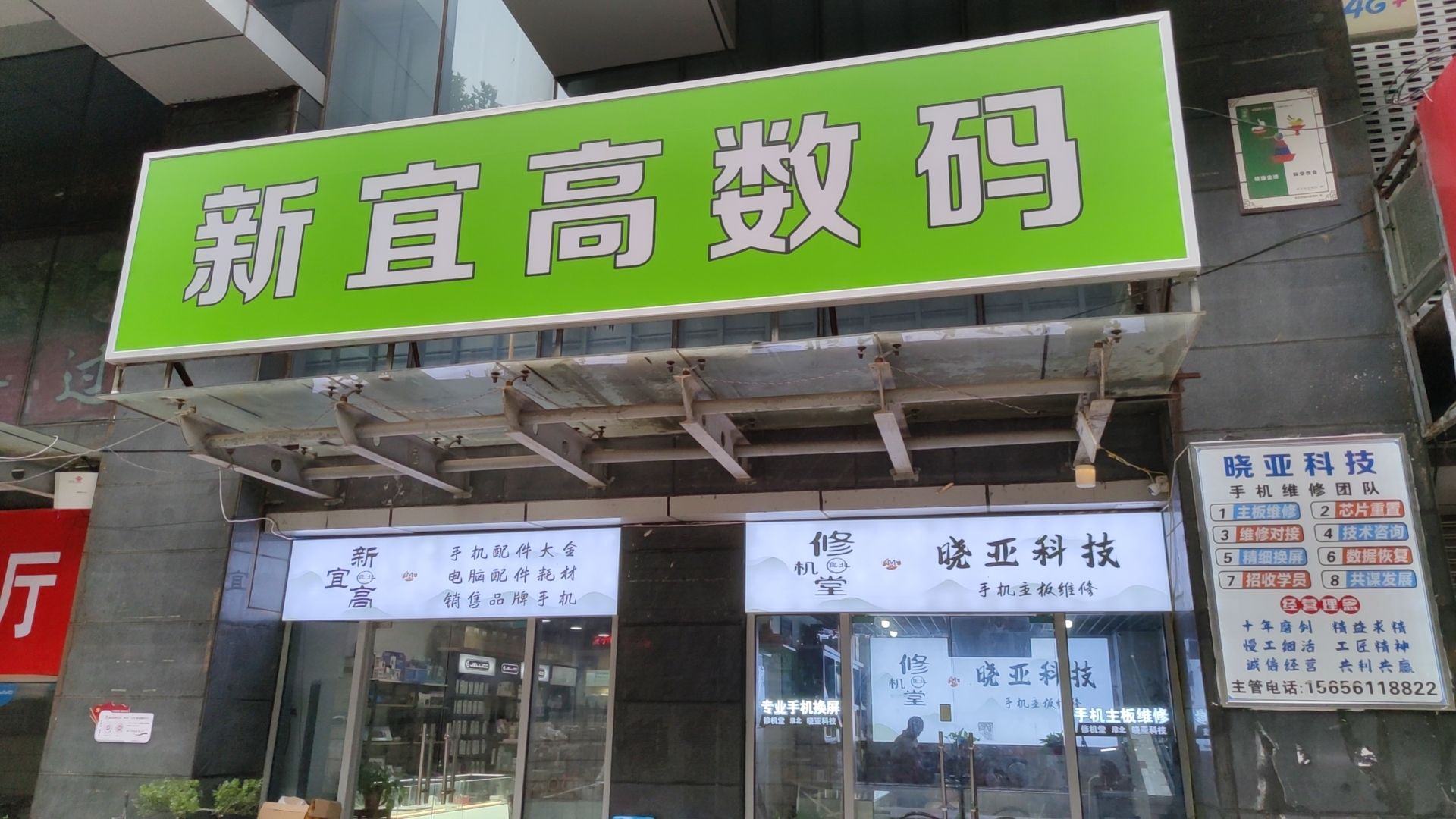 新宜高数码修机堂晓亚科技(天骄国际广场店)
