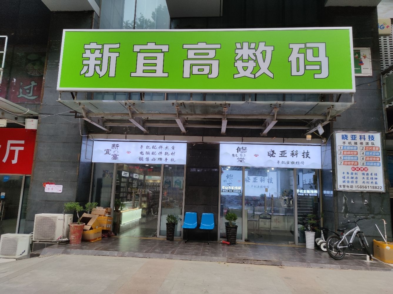 新宜高数码修机堂晓亚科技(天骄国际广场店)
