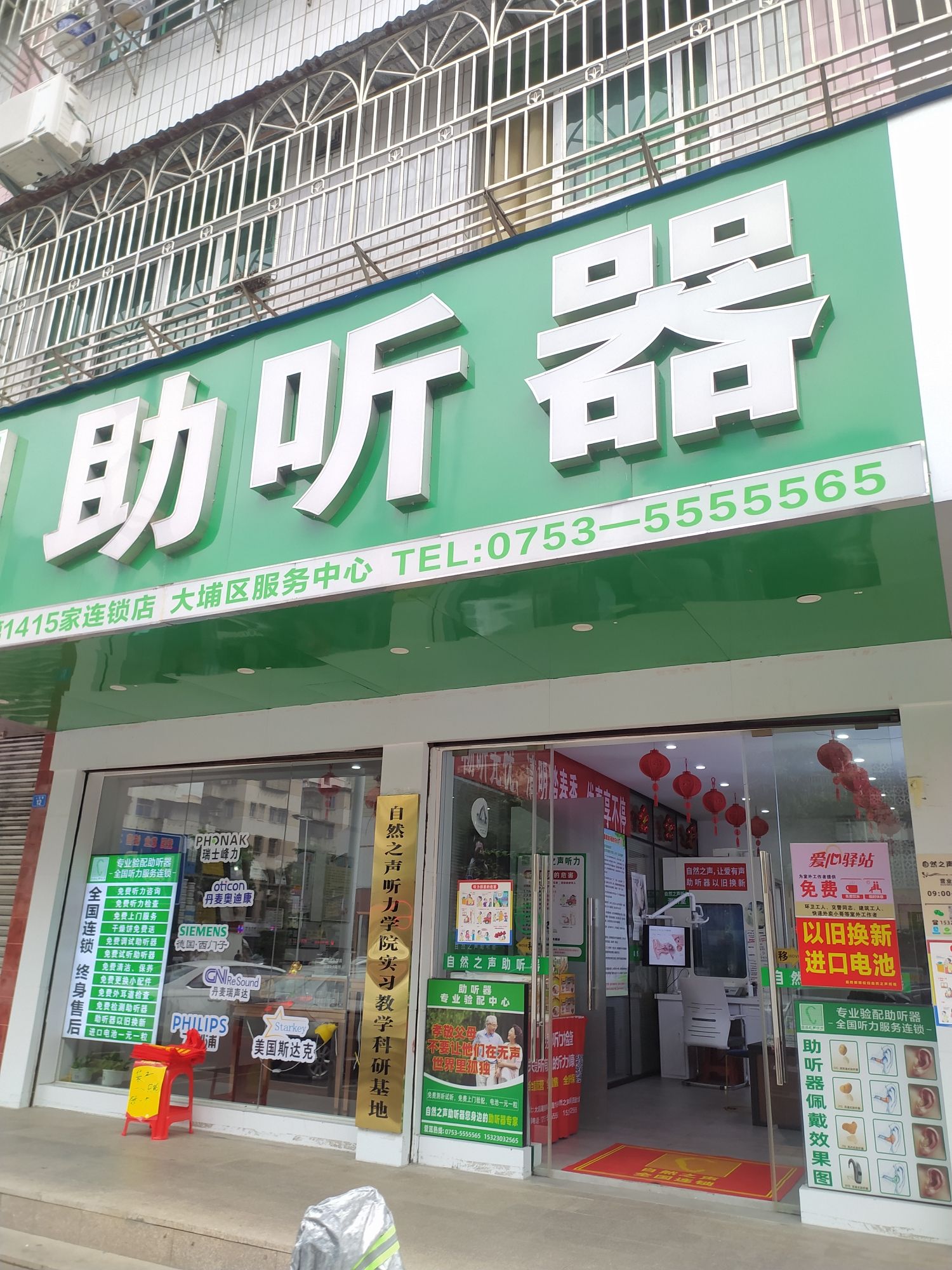 自然之声助听器·呼吸机(梅州大埔店)