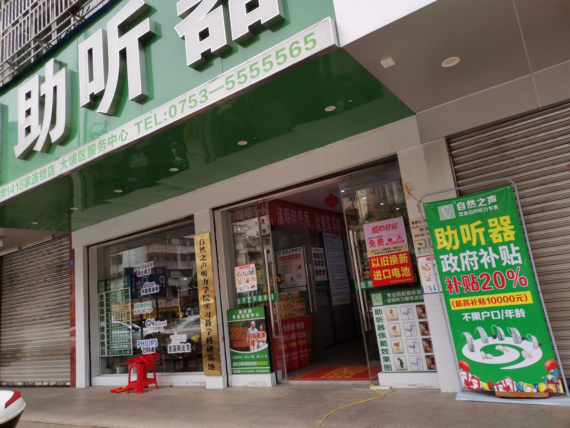 自然之声助听器·呼吸机(梅州大埔店)