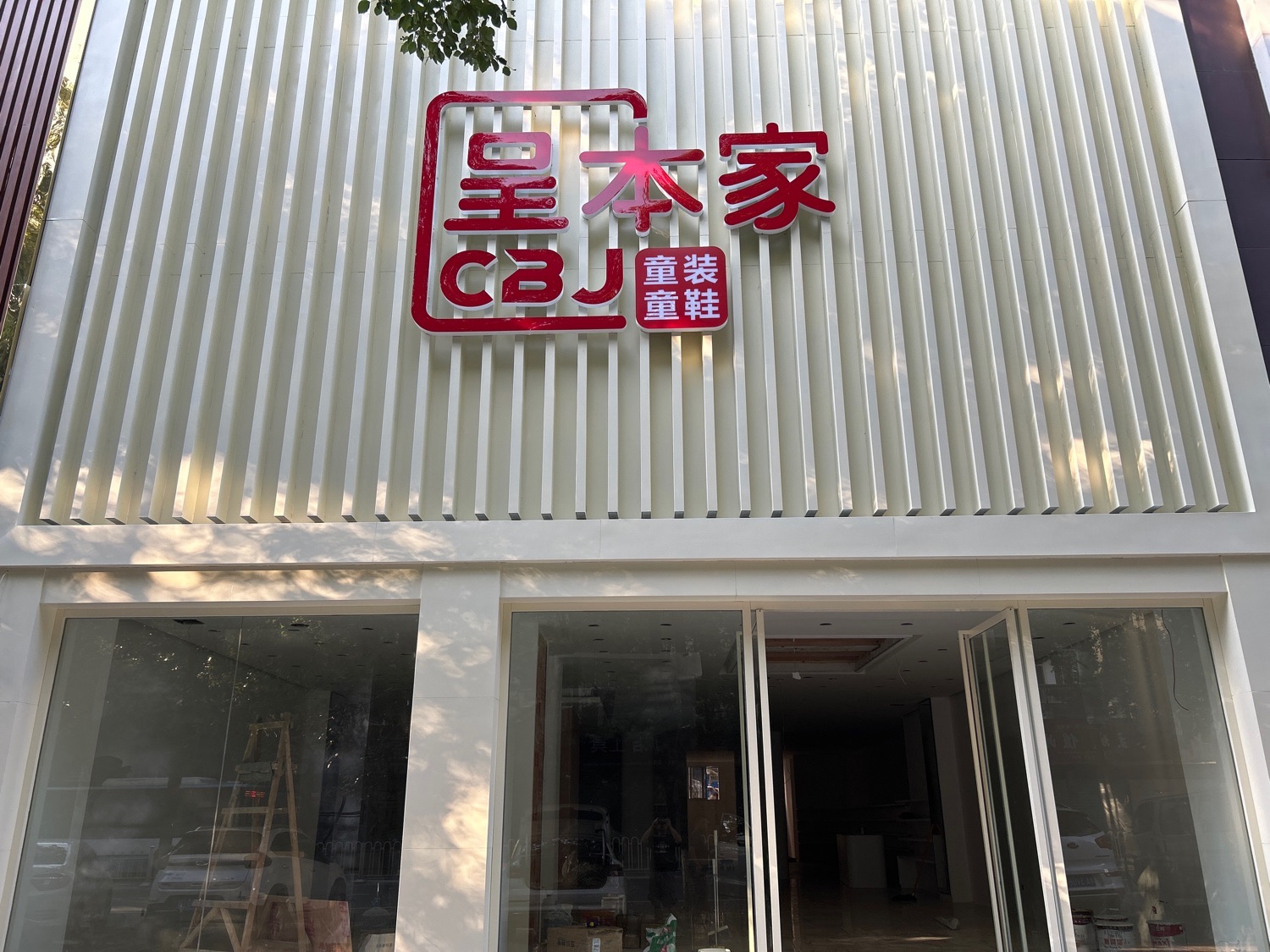 呈本家童装童鞋(桃花仑店)