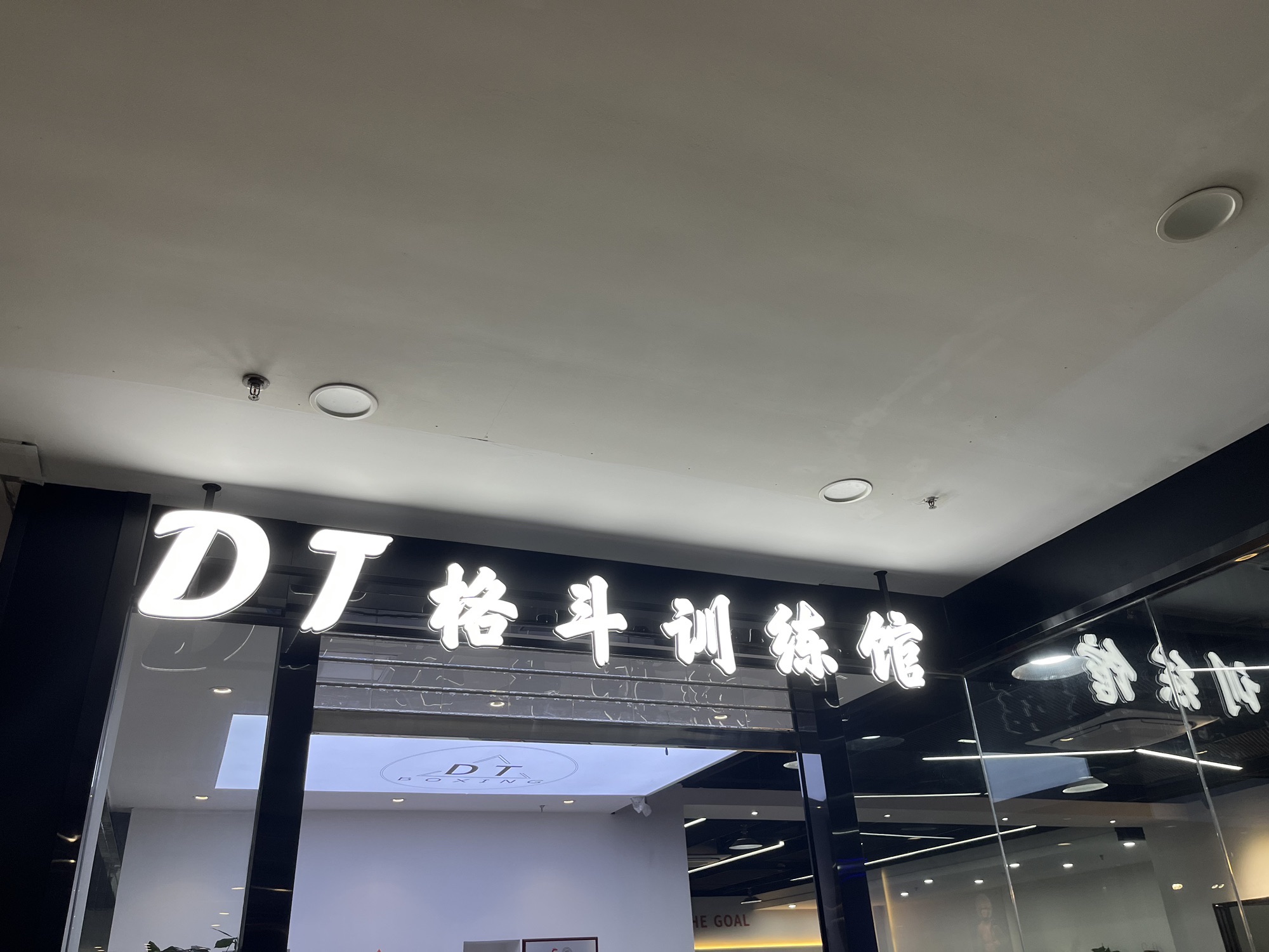 场地封面-DT格斗训练馆