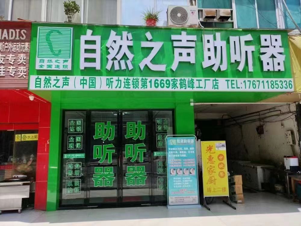 自然之声助听器·呼吸机(鹤峰店)