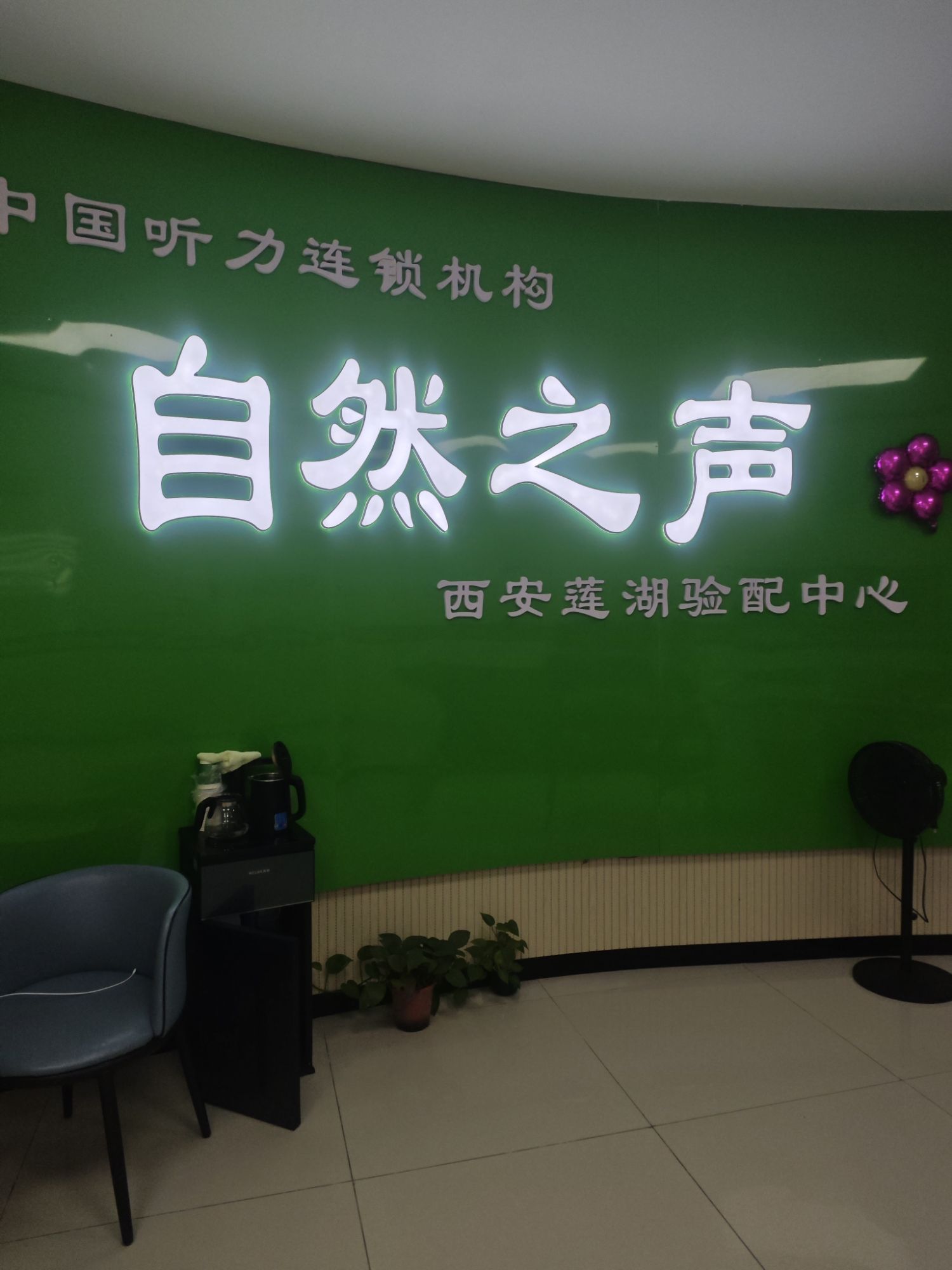 自然之声助听器·呼吸机(西安莲湖店)