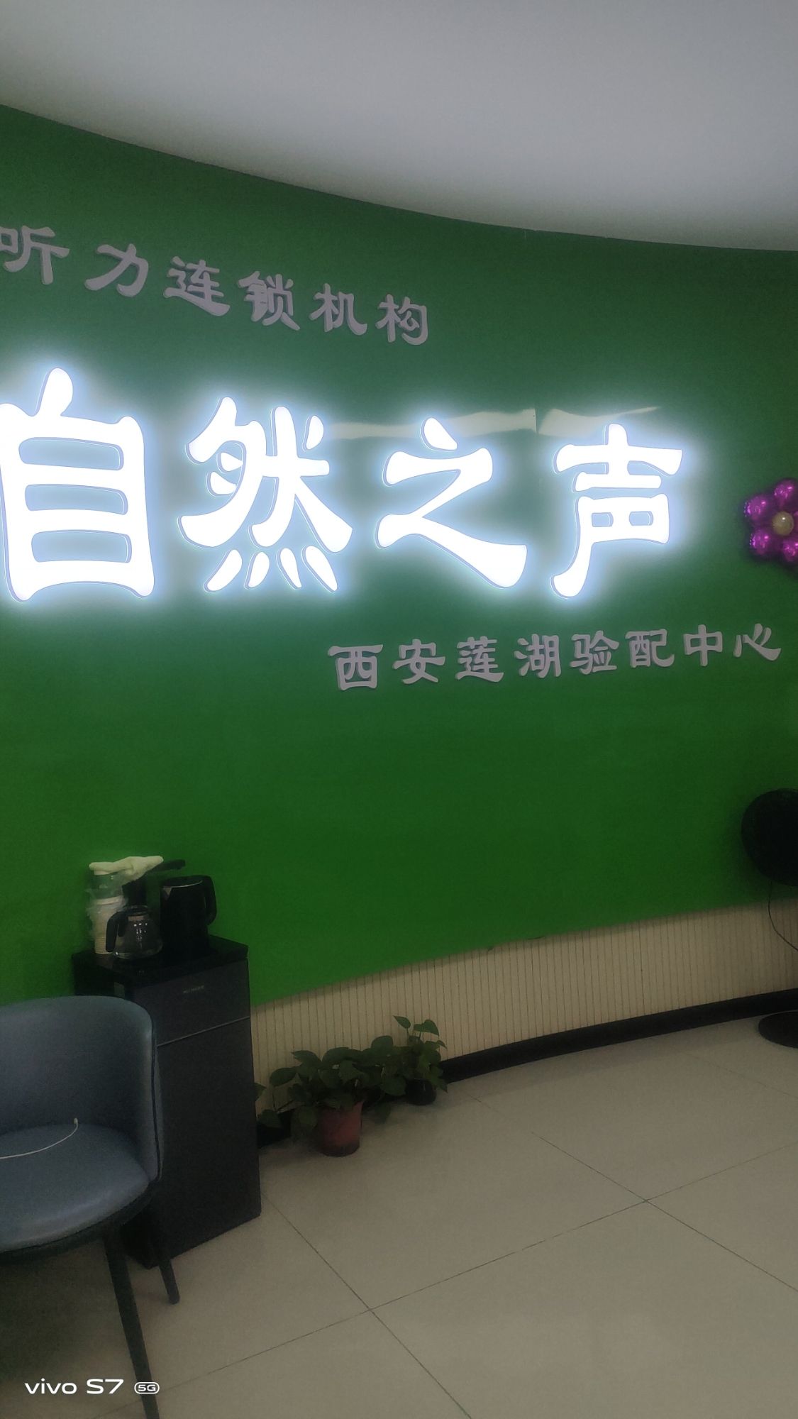 自然之声助听器·呼吸机(西安莲湖店)
