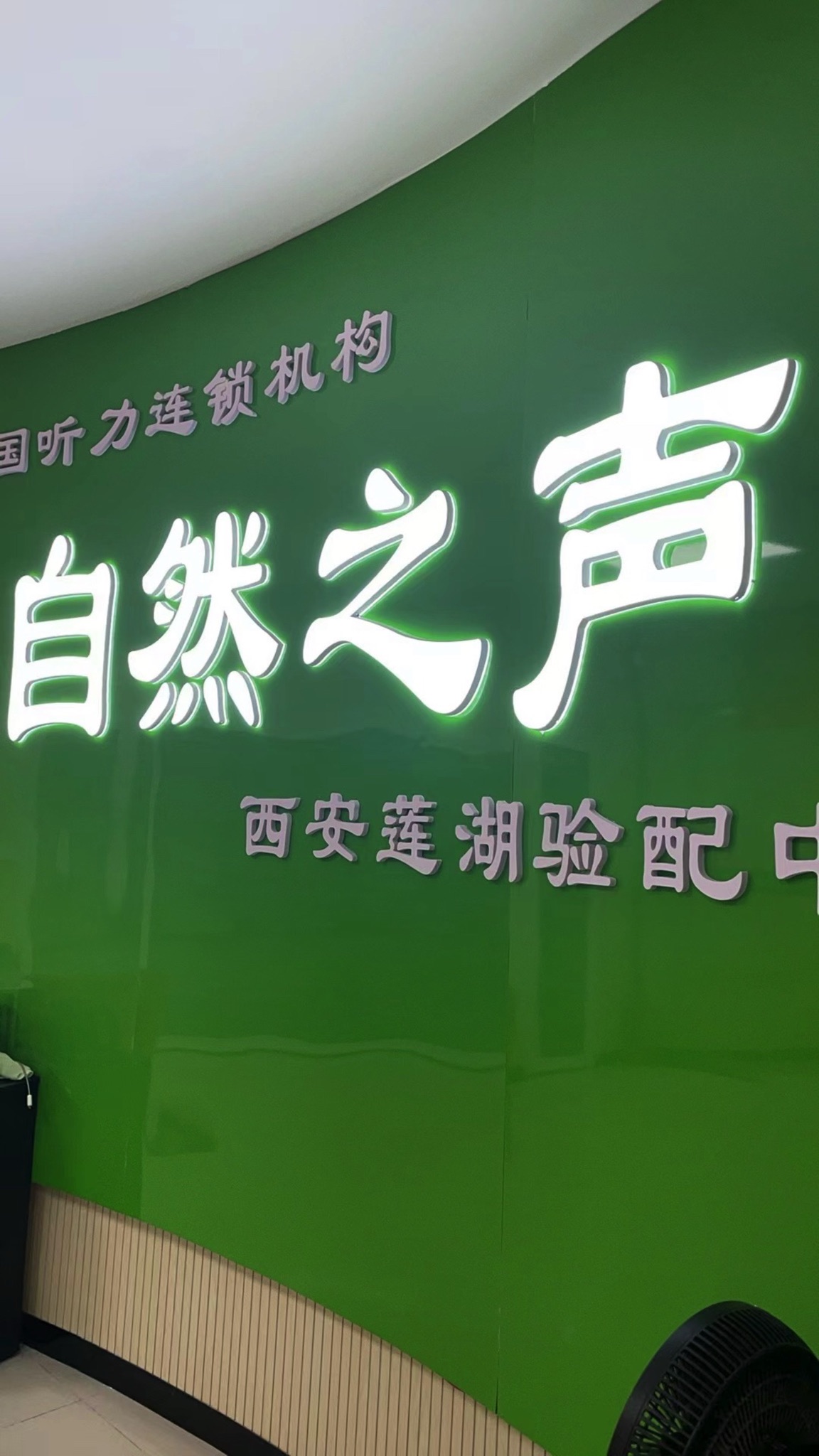 自然之声助听器·呼吸机(西安莲湖店)