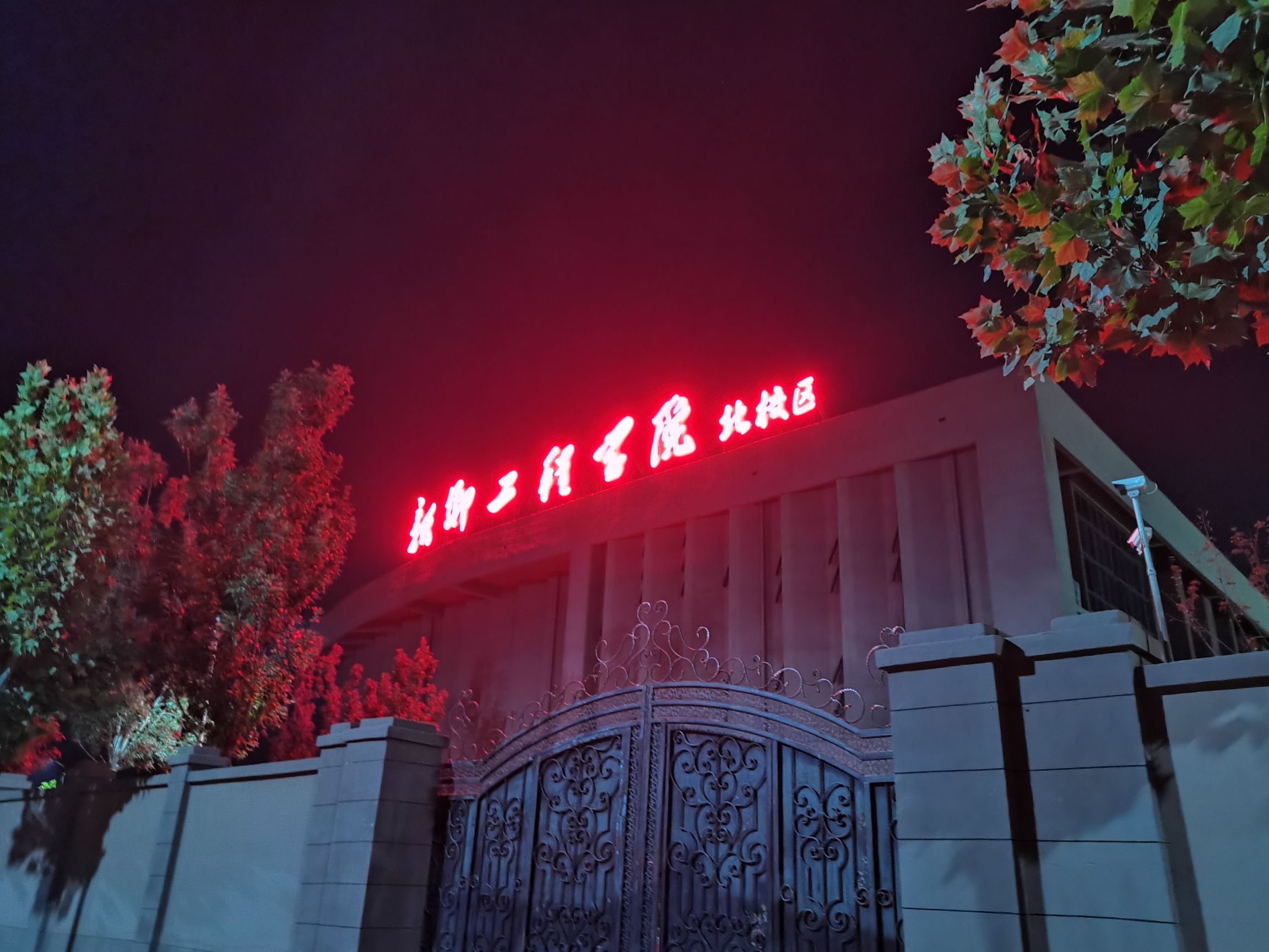 新乡工程学院(北校区)
