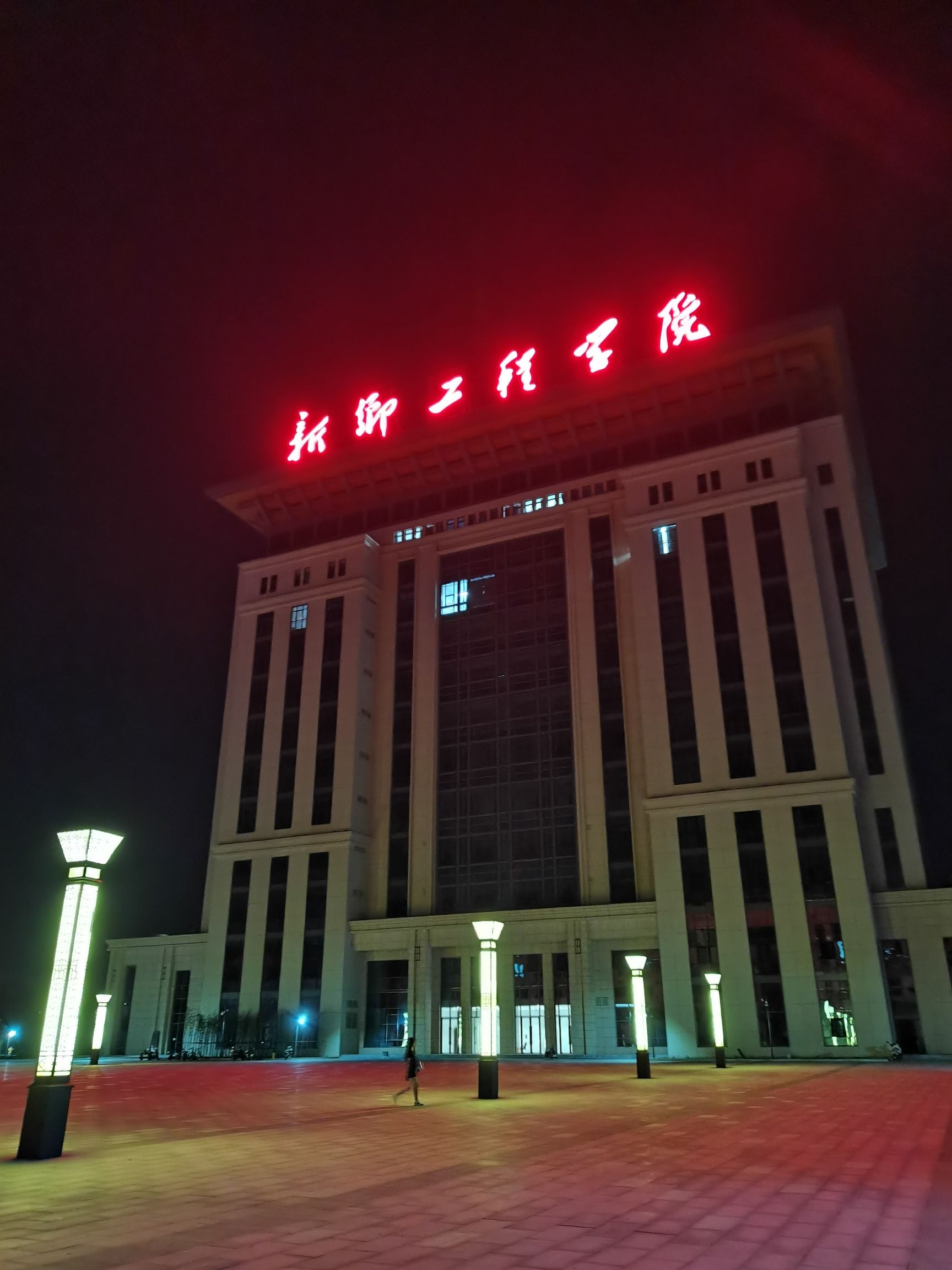 新乡工程学院(北校区)