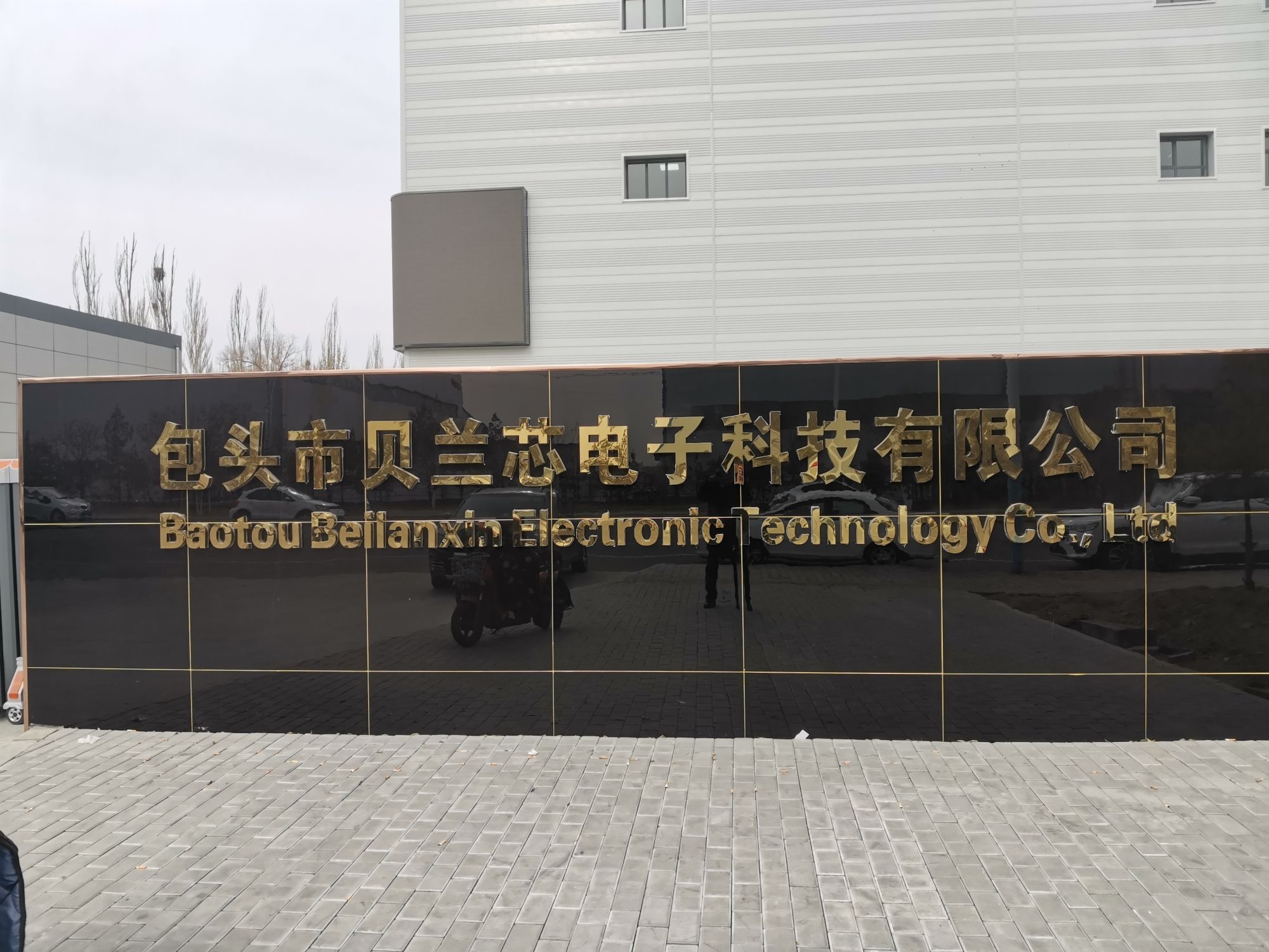 包头市贝兰芯电子科技有限公司