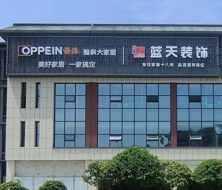 蓝天装饰·广告·欧派整装大家居(官方旗舰店)