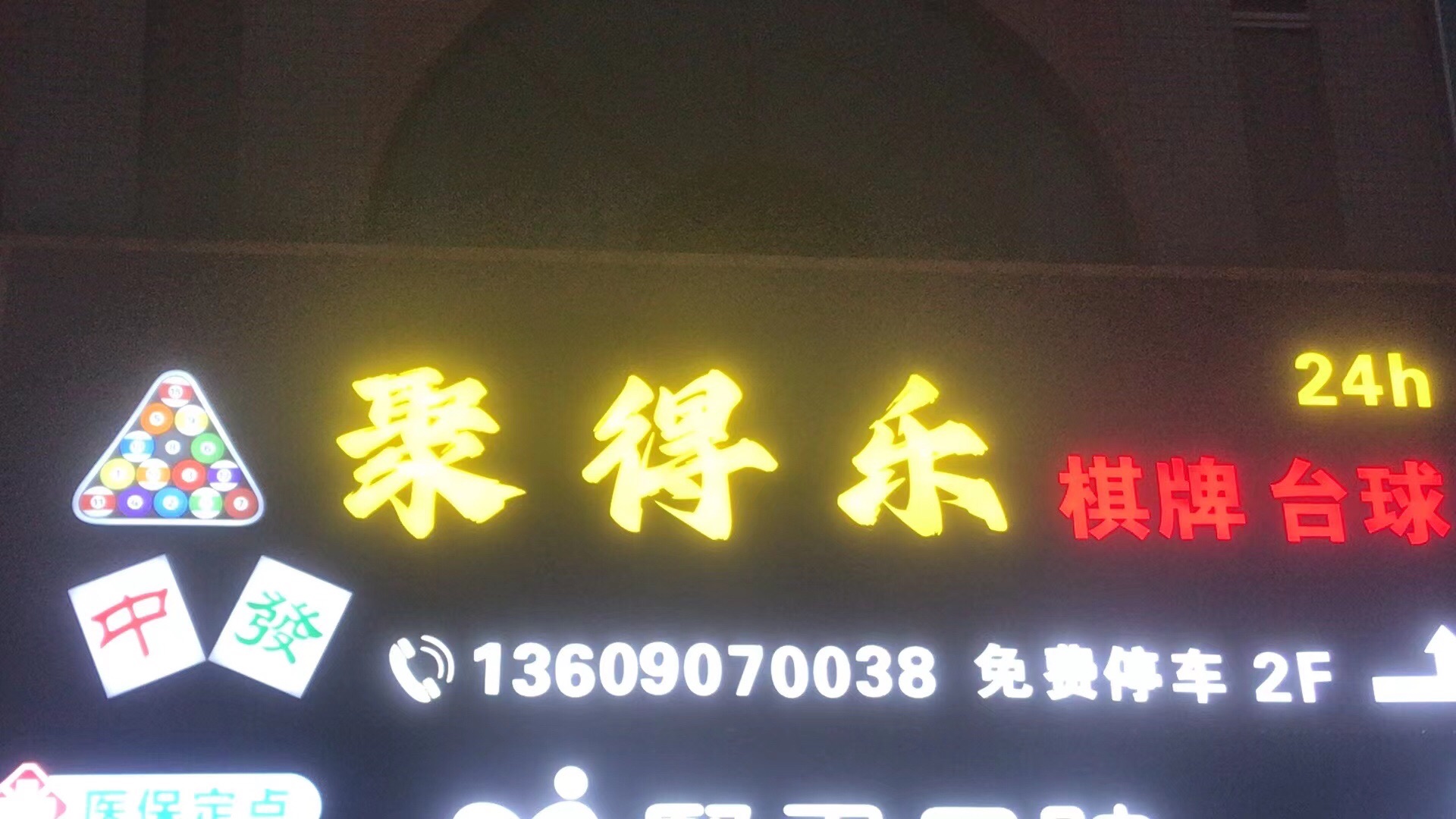 场地封面-聚得乐台球棋牌