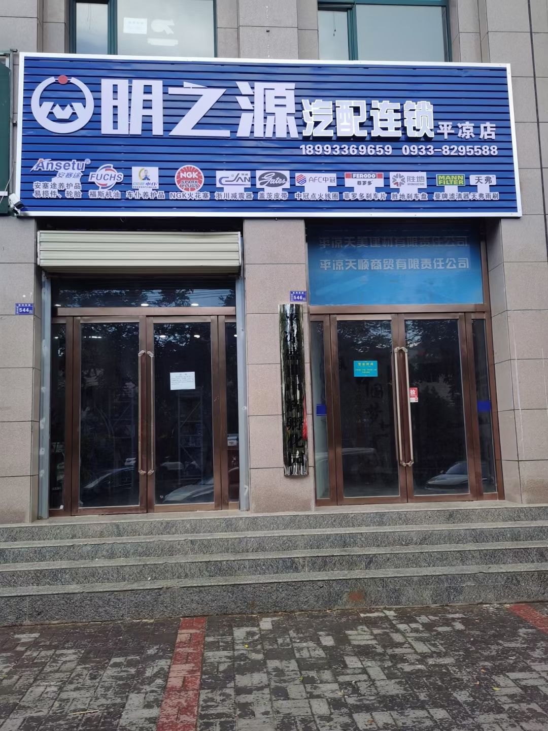 明之源汽配连锁平凉店(柳湖中路店)