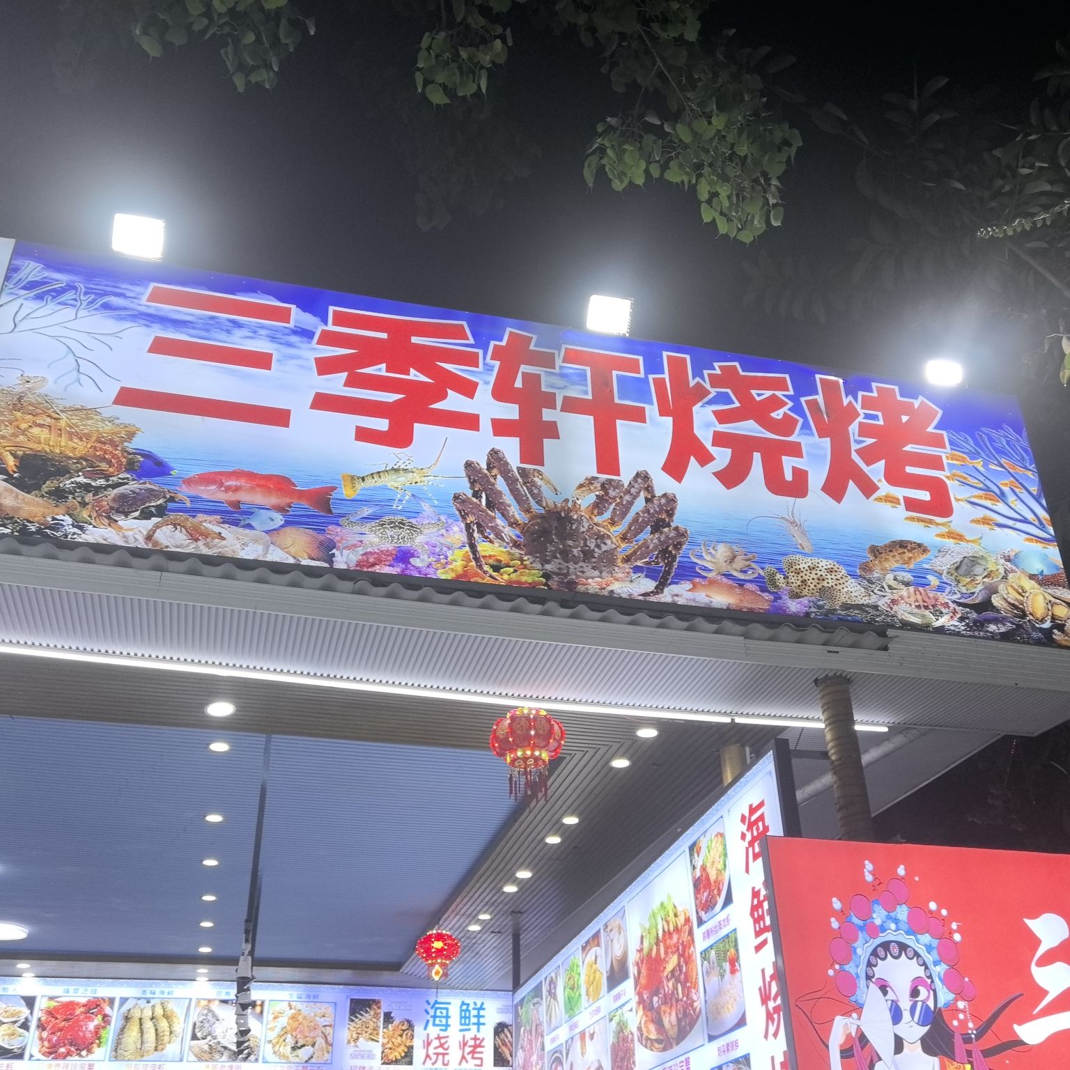 三季轩·海鲜烧烤·川湘菜·香草鸭(金诺别墅店)