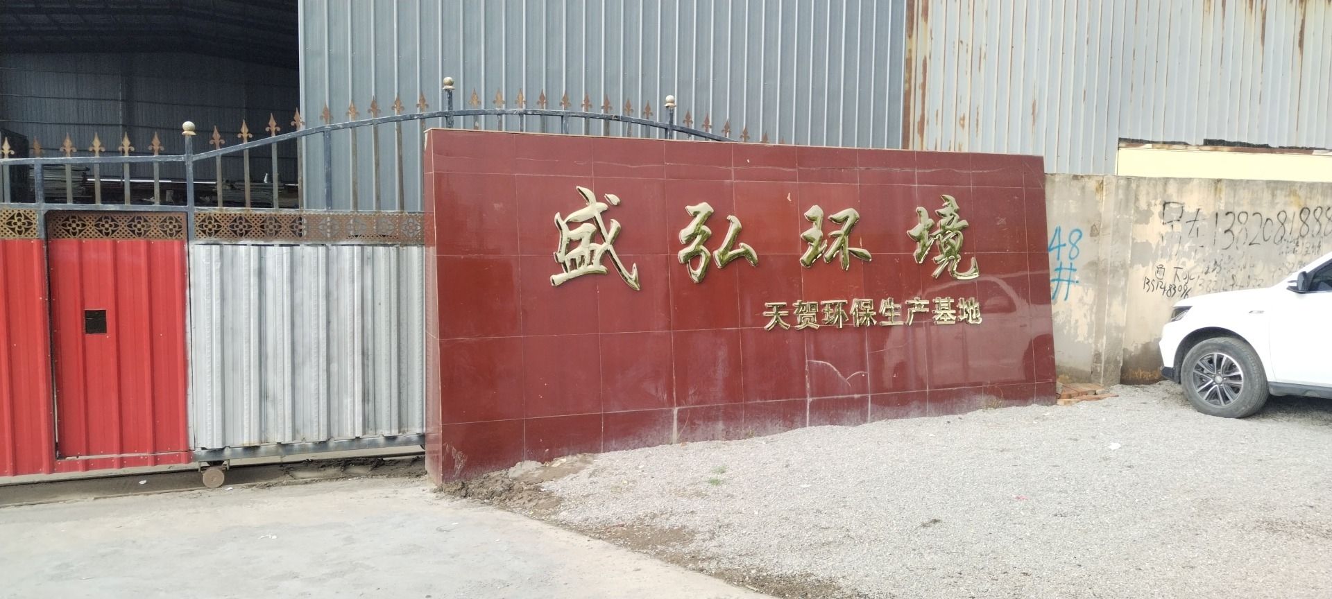 天津盛弘环境工程有限公司