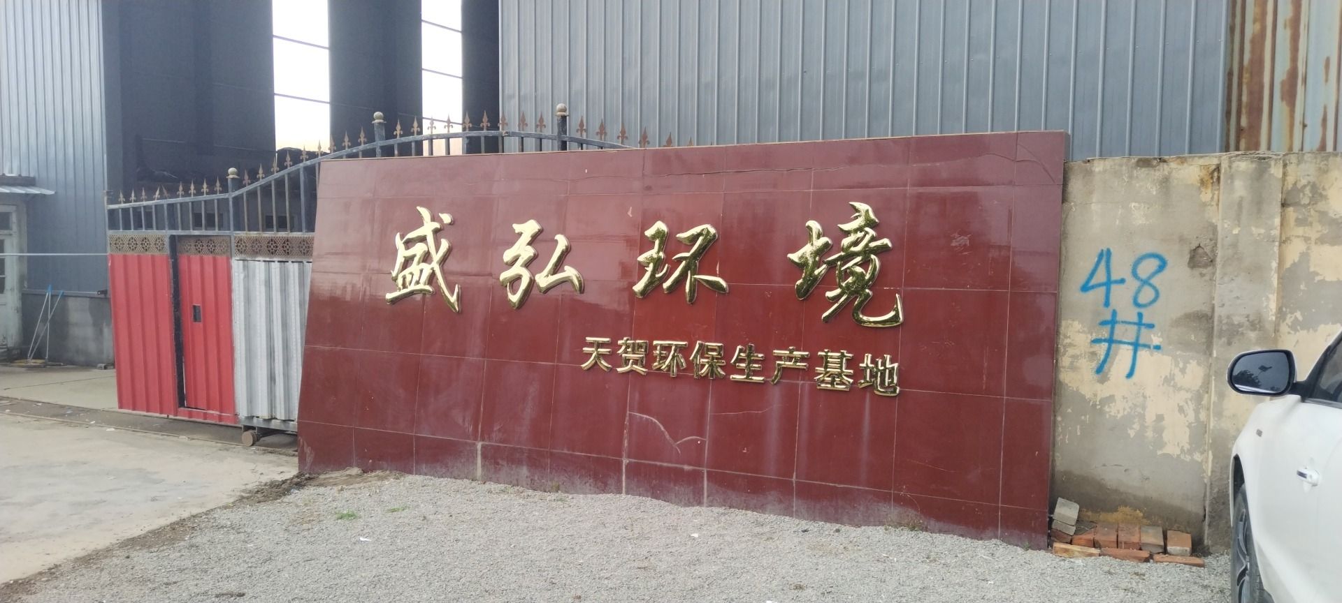 天津盛弘环境工程有限公司