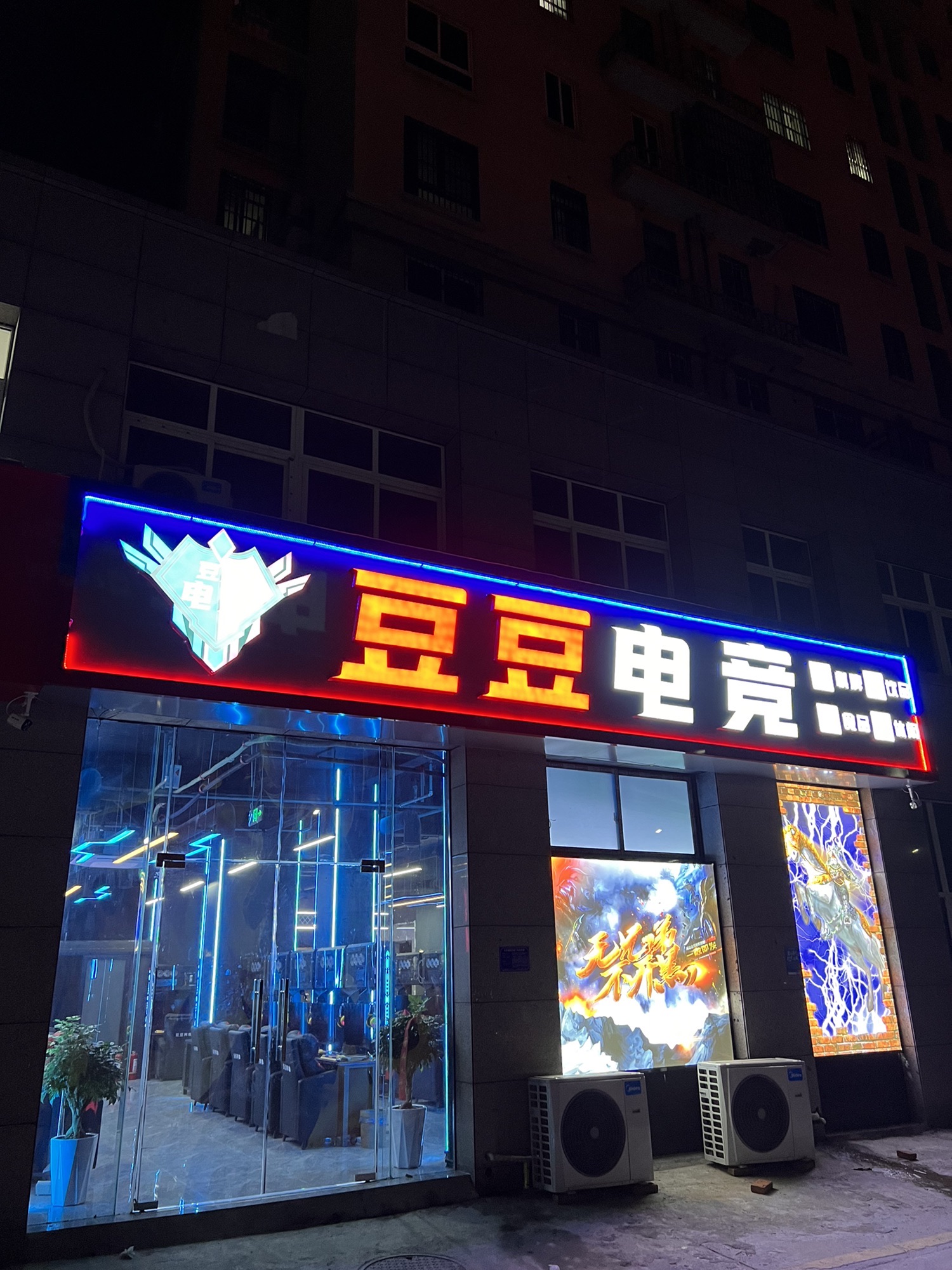 豆豆电竞网吧