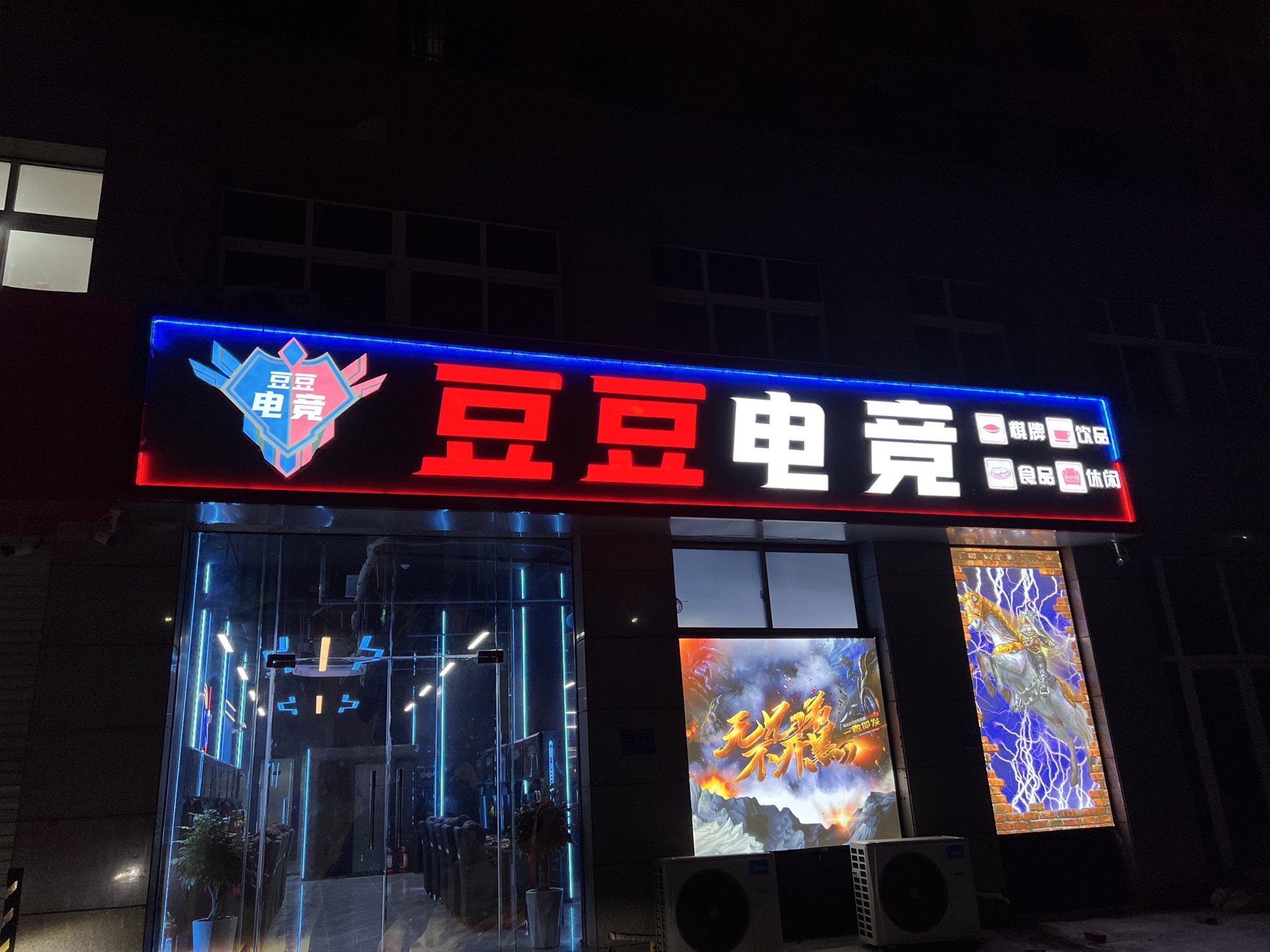 豆豆电竞网吧