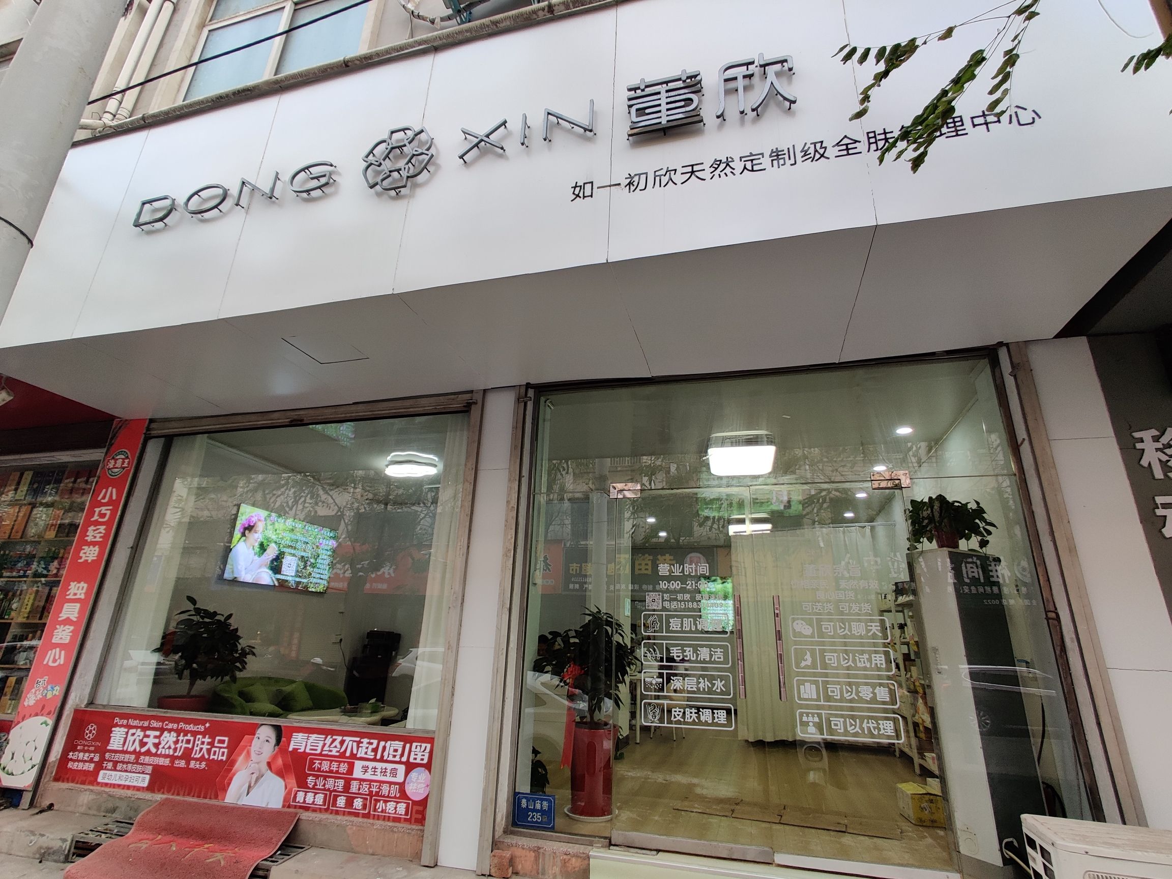 DONGXIN董欣如一初欣全肤管理中心