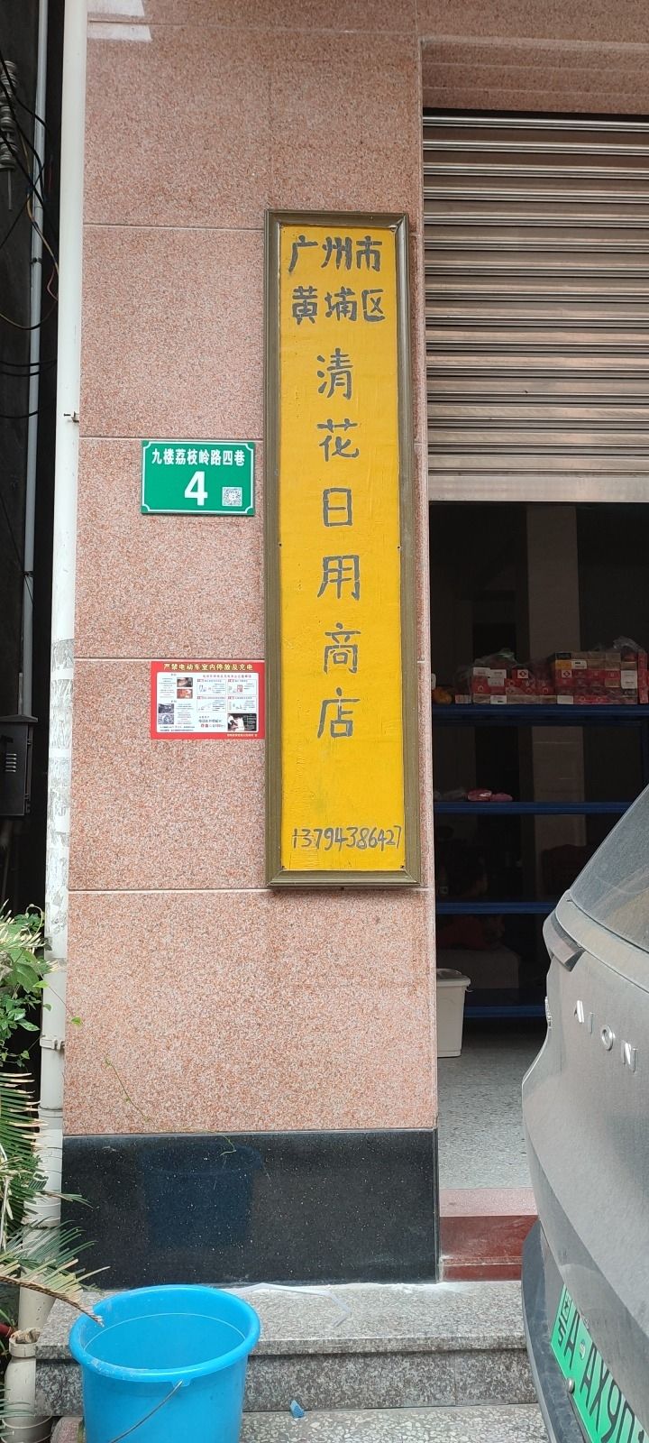 广州市黄埔区清花日用商店