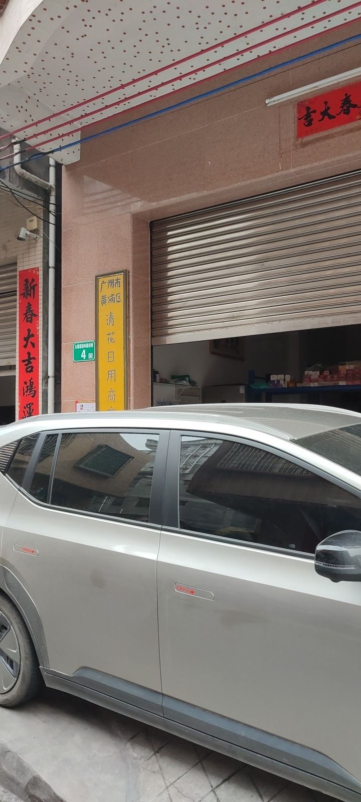 广州市黄埔区清花日用商店