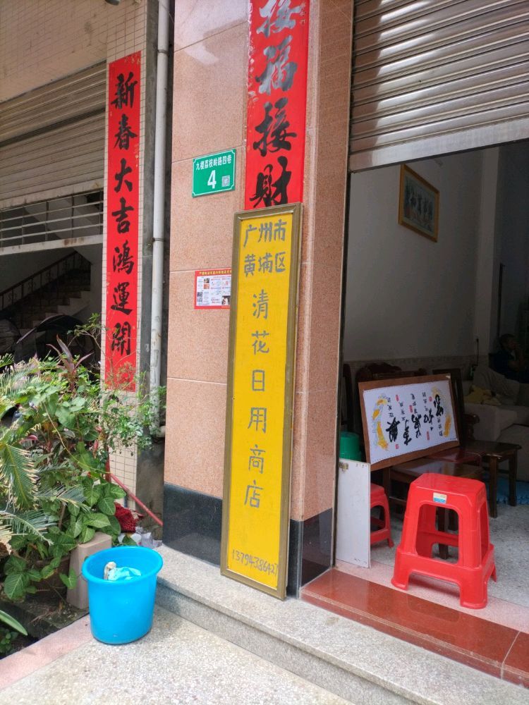 广州市黄埔区清花日用商店