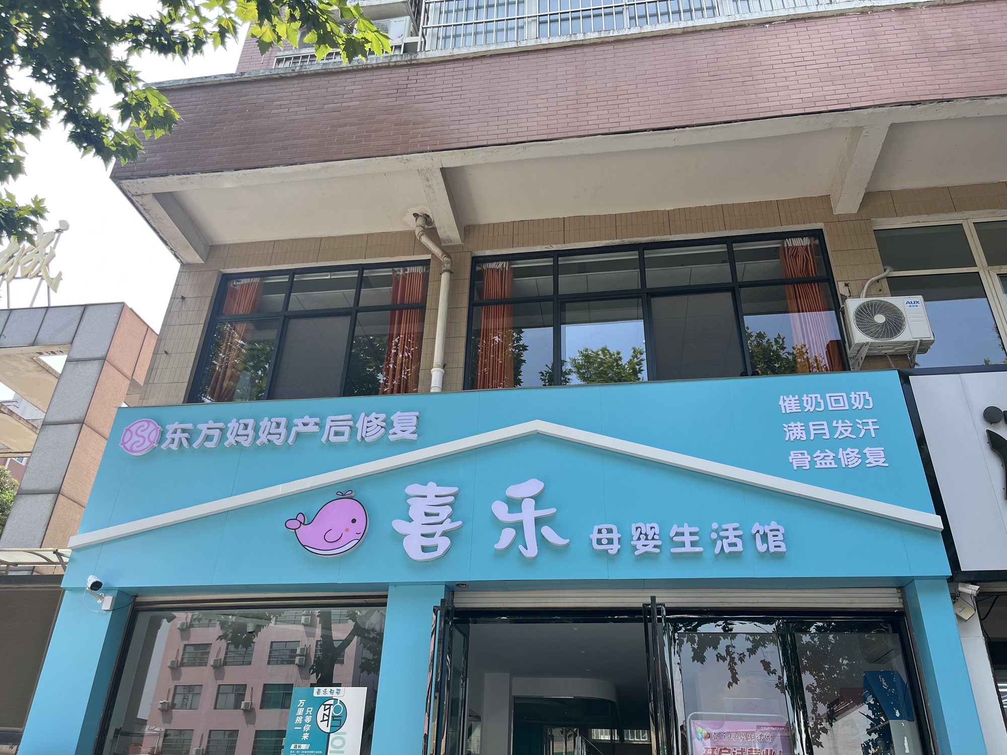 喜乐母婴生活馆(金地绿城店)