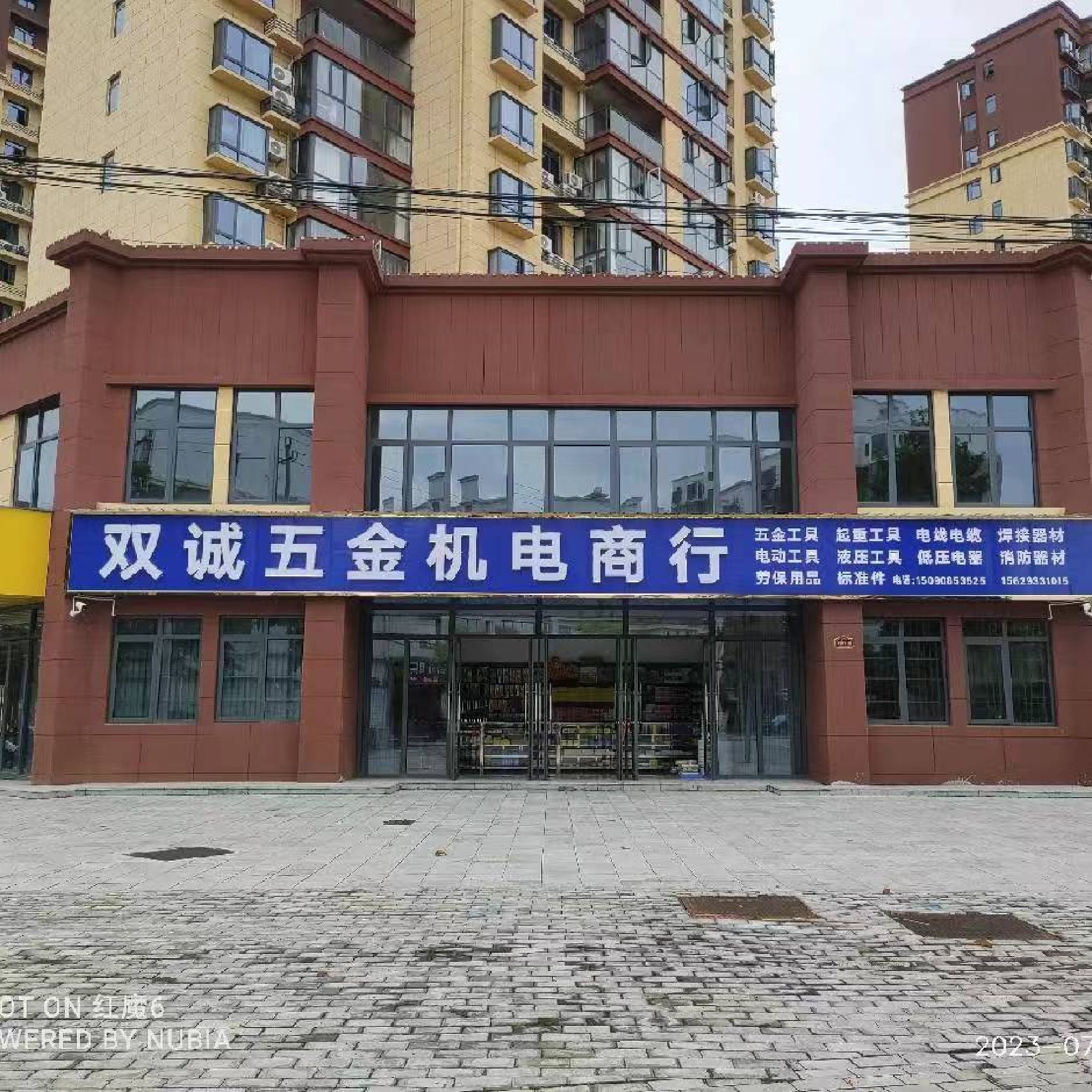 双诚五金机电商行