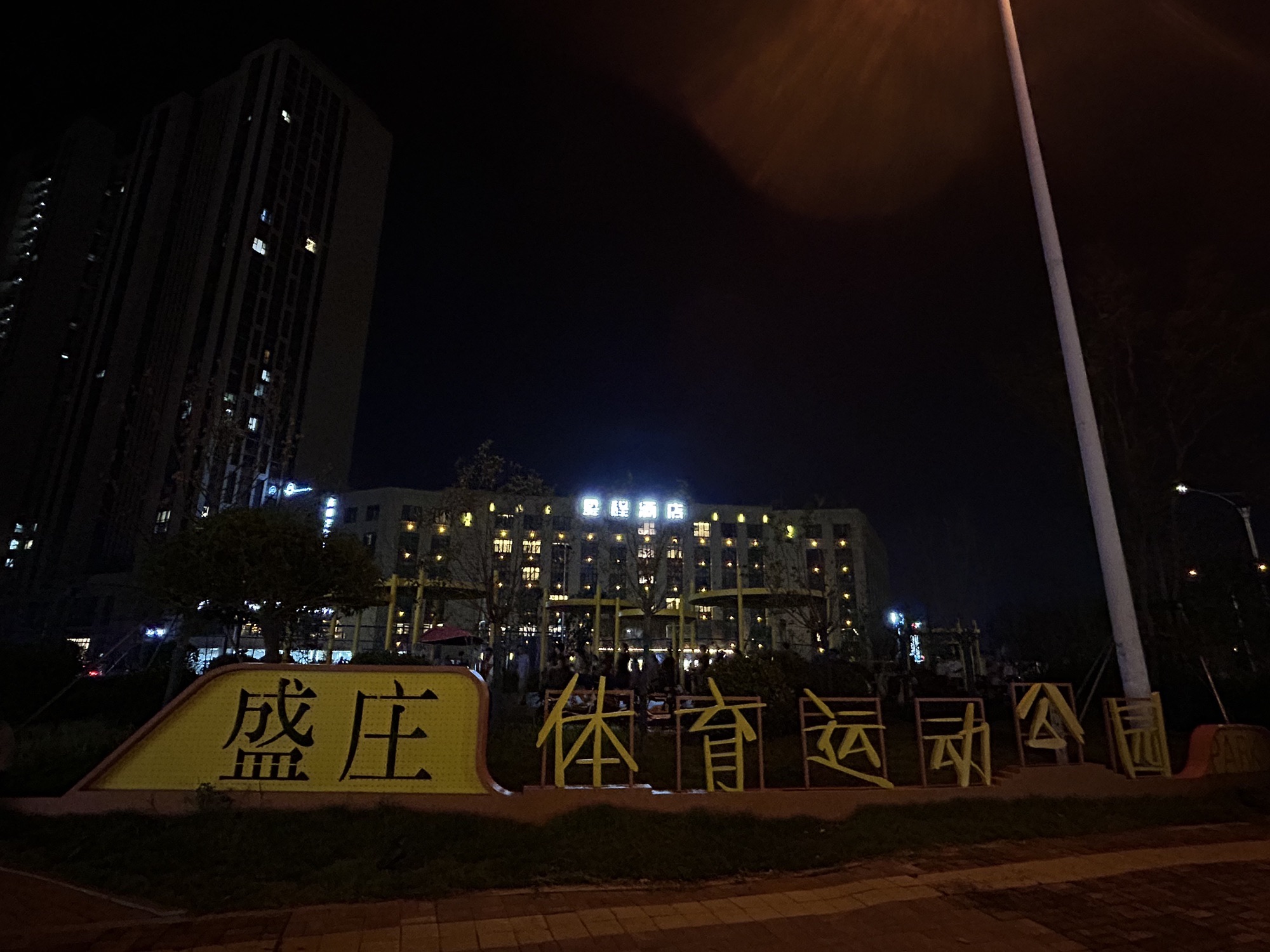 盛庄体育运动公园旅行图片 3