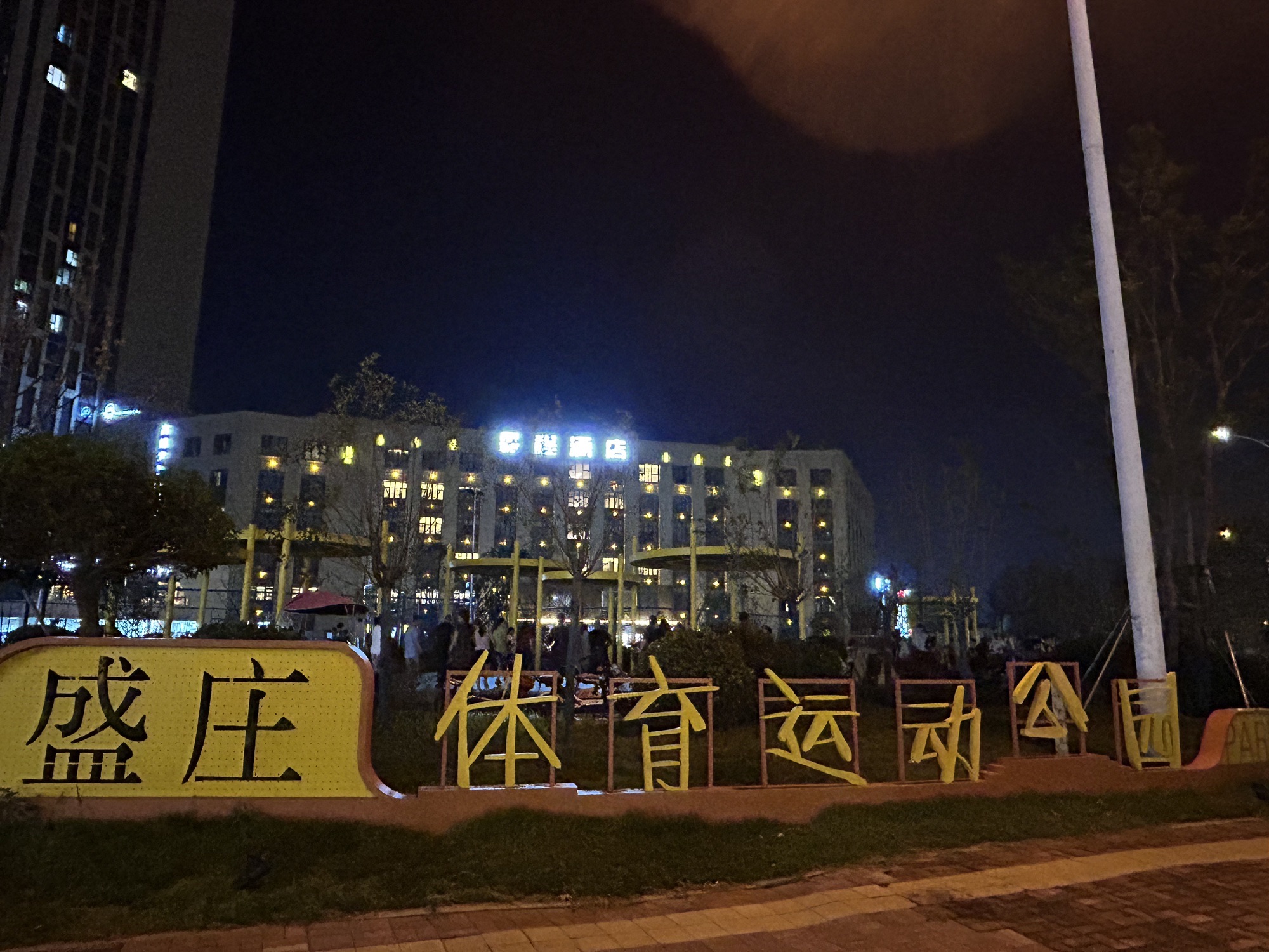 盛庄体育运动公园旅行图片 1