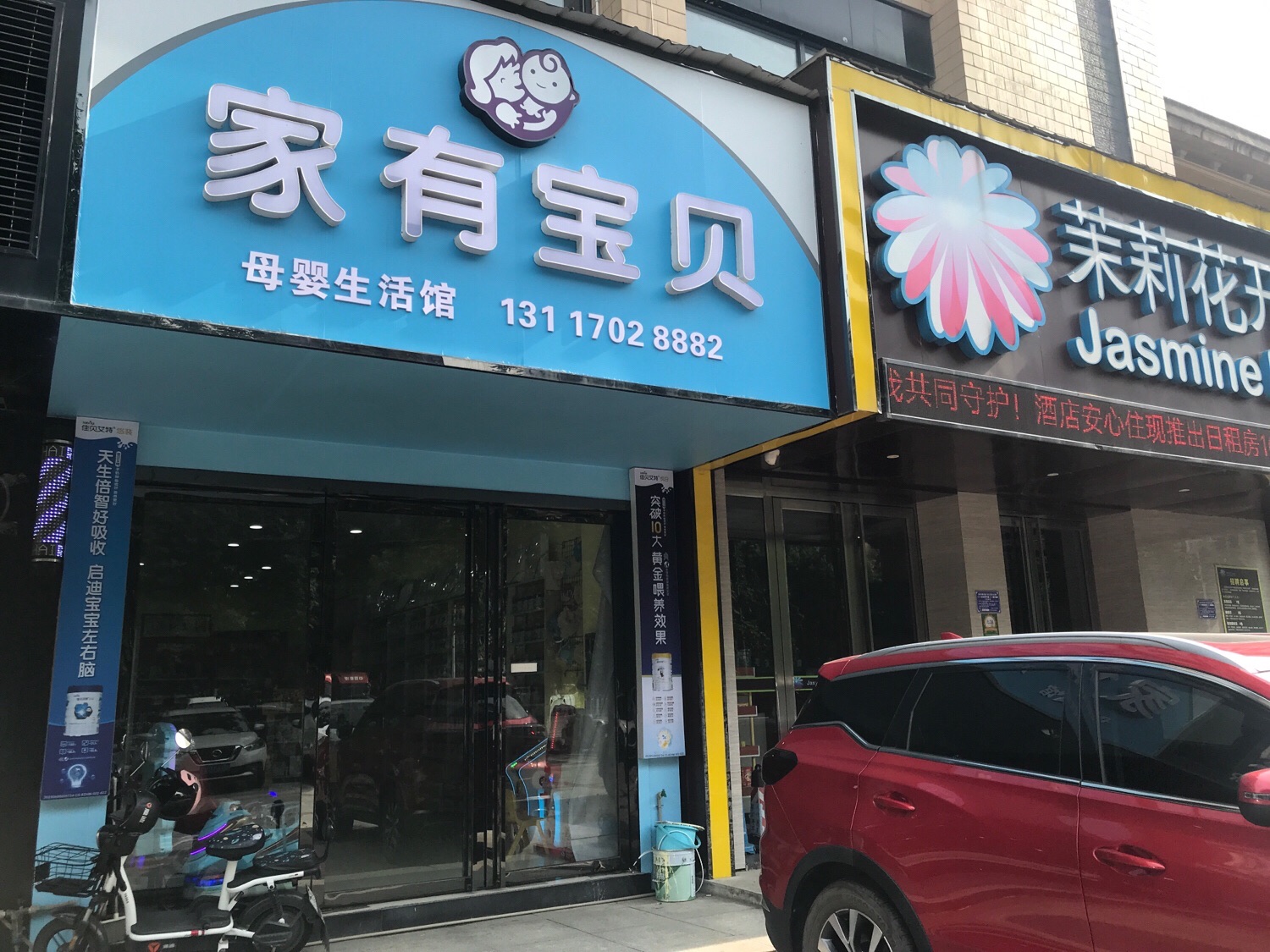 家有宝贝母婴生活馆(华森国际公馆店)