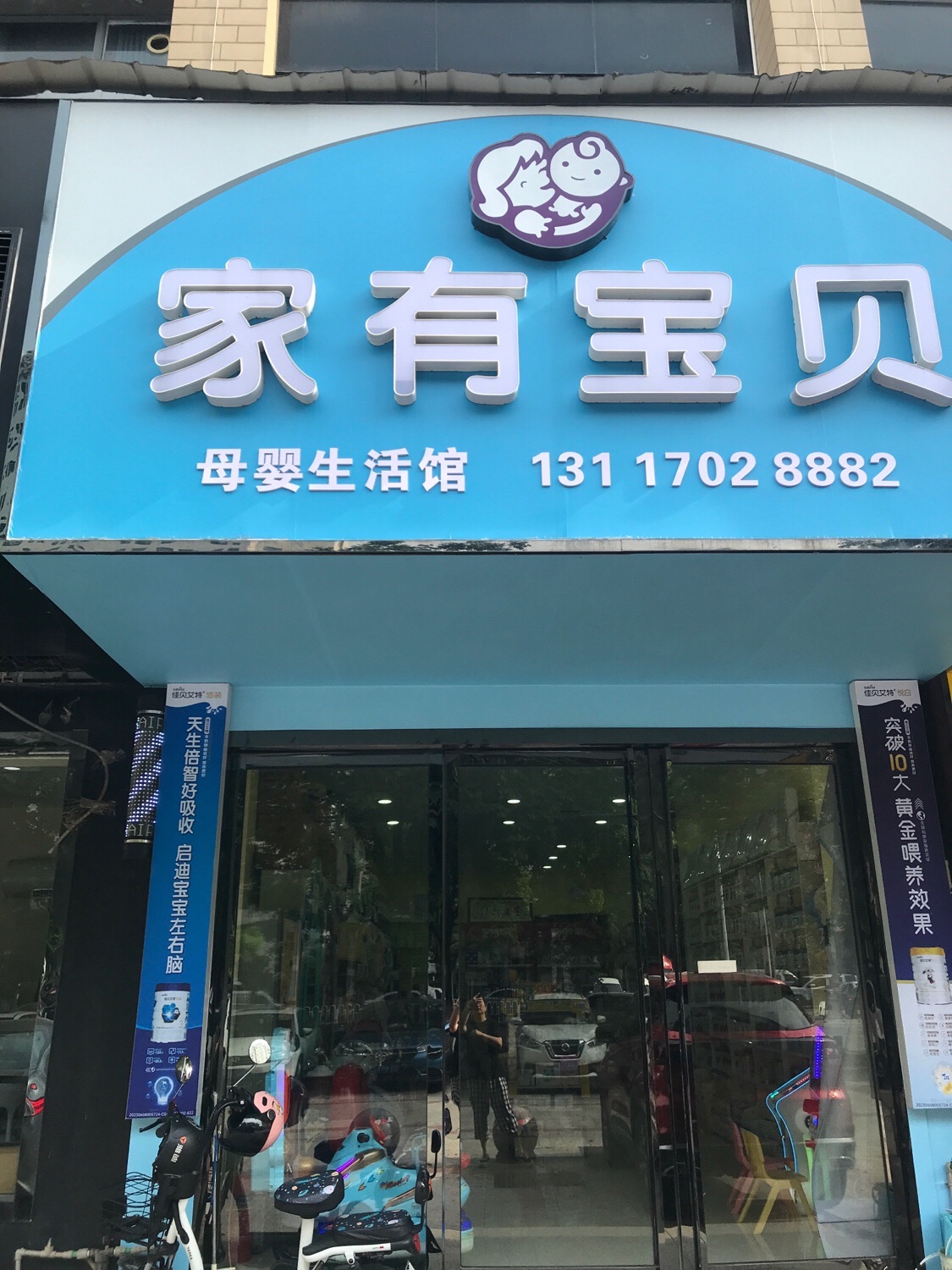 家有宝贝母婴生活馆(华森国际公馆店)