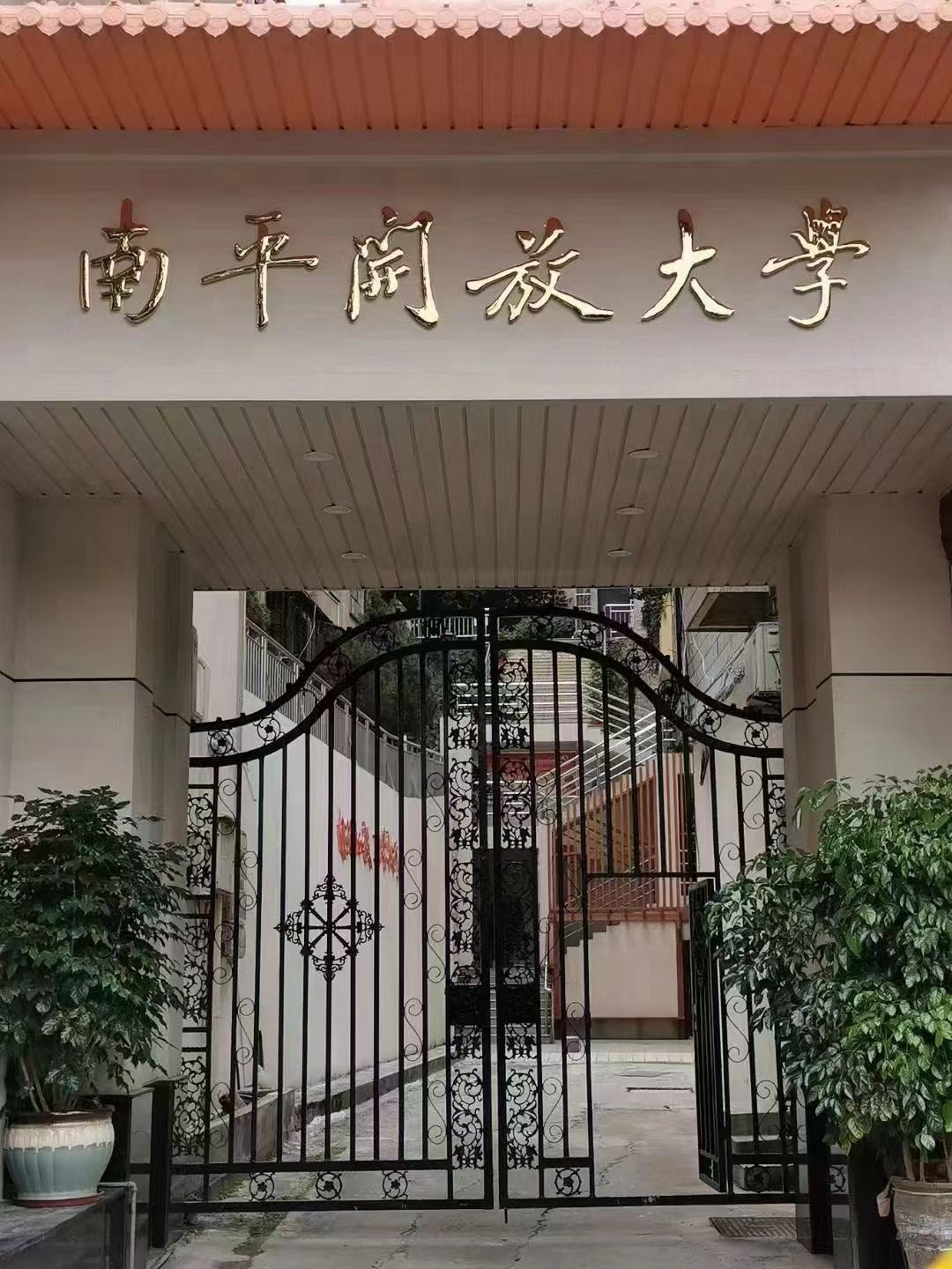 南平开放大学