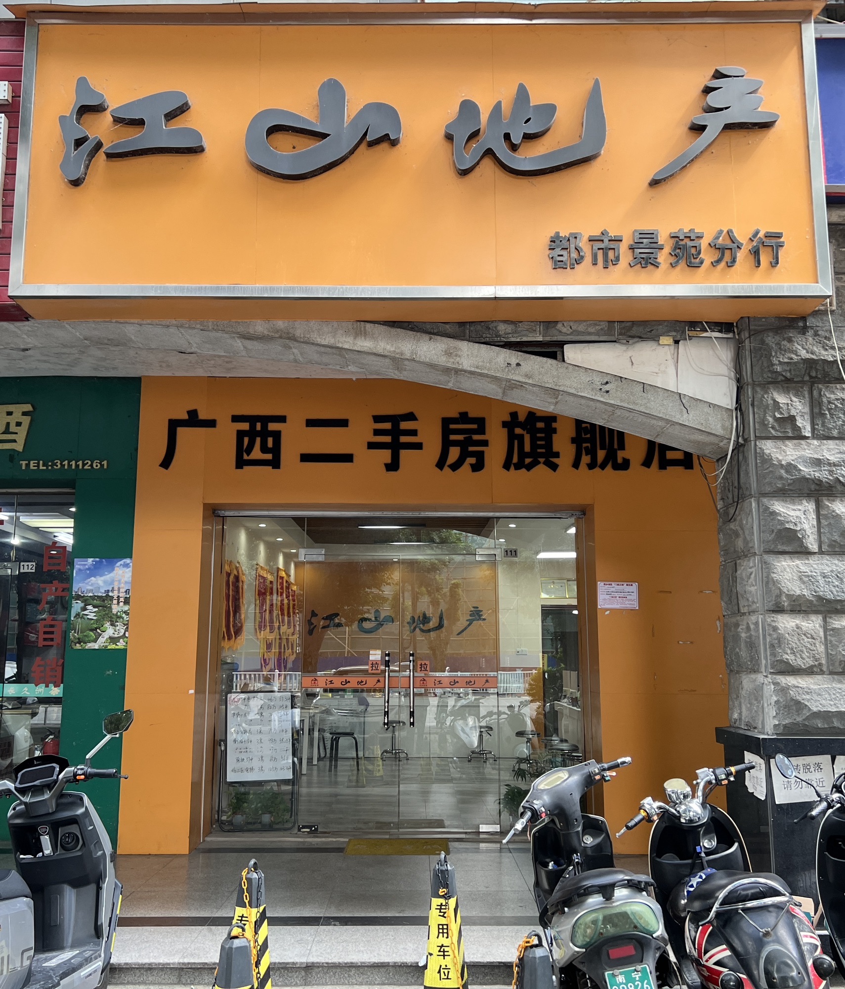 江山地产(广运·都市景苑小区1期店)