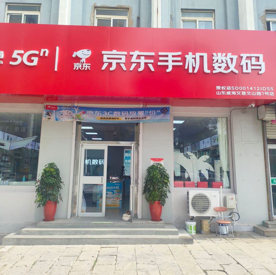 京东手机数码(文山路店)