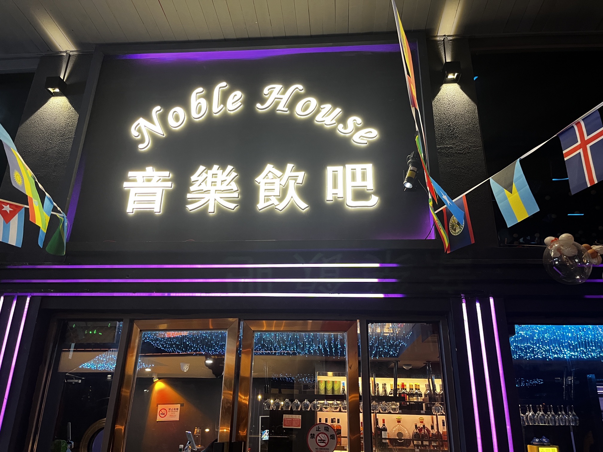 场地封面-Noble House音乐饮吧
