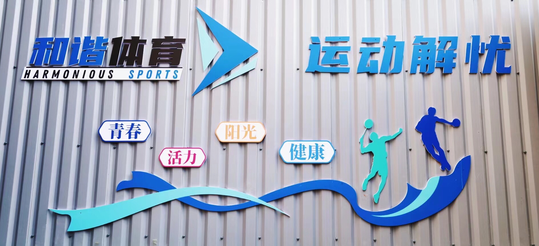 和谐体育