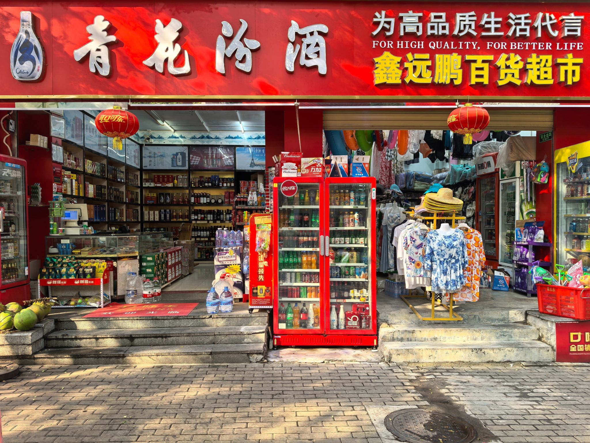 鑫远鹏百货超市(龙海风情小镇店)