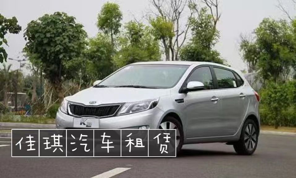 佳琪汽车租赁有限公司