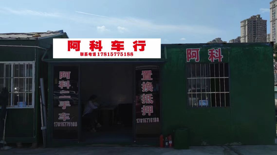 温州阿科车行