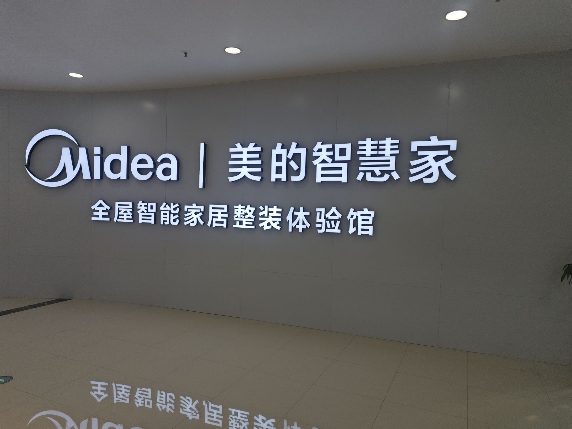 美的智慧家(安康红星美凯龙旗舰店)